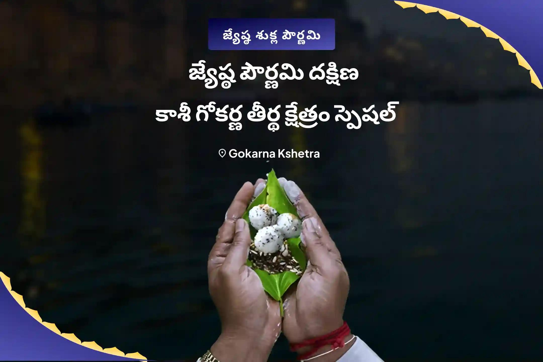 జ్యేష్ఠ పౌర్ణమి దక్షిణ కాశీ గోకర్ణ తీర్థ క్షేత్రం స్పెషల్ నారాయణ బలి, త్రిపిండి శ్రాద్ధం మరియు తిల హోమం పితృల శాపాల నుండి విముక్తి, మరణించిన ఆత్మలకు శాంతి కోసం