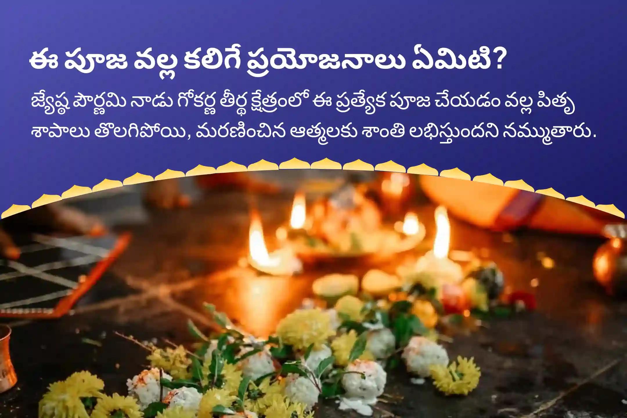 జ్యేష్ఠ పౌర్ణమి దక్షిణ కాశీ గోకర్ణ తీర్థ క్షేత్రం స్పెషల్ నారాయణ బలి, త్రిపిండి శ్రాద్ధం మరియు తిల హోమం పితృల శాపాల నుండి విముక్తి, మరణించిన ఆత్మలకు శాంతి కోసం