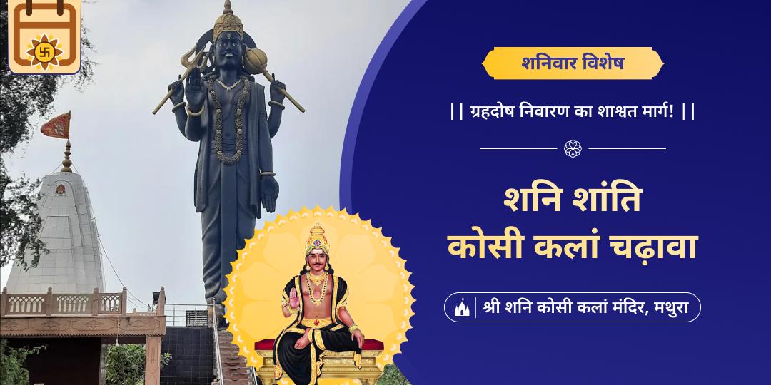 शनि जनित कष्टों से शांति हेतु शनिवार शुभ दिन प्रसिद्ध शनि कोसी कलां मंदिर में महाचढ़ावा करें।