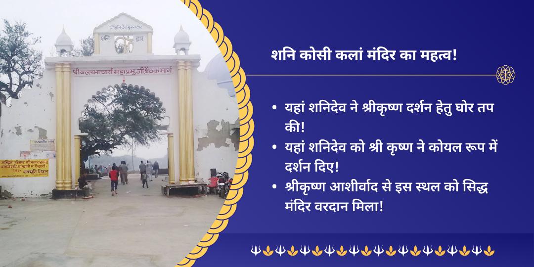 शनिवार विशेष कोसी कलां शनि मंदिर चढ़ावा