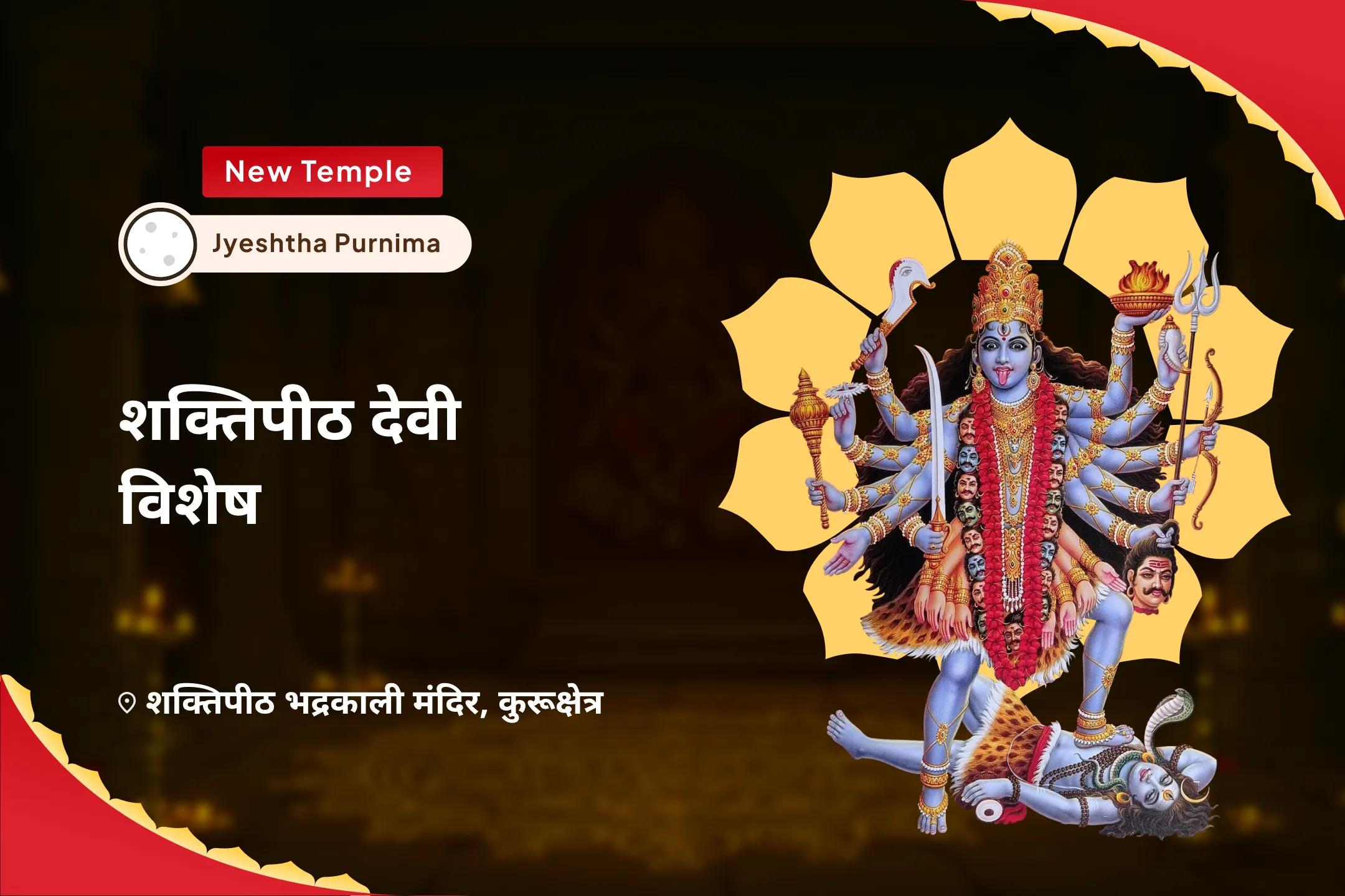 छिपी हुई नकारात्मकता से सुरक्षा के लिए पूर्णिमा शक्ति पीठ देवी विशेष भद्रकाली शक्तिपीठ पूर्णिमा विशेष पूजा एवं यज्ञ