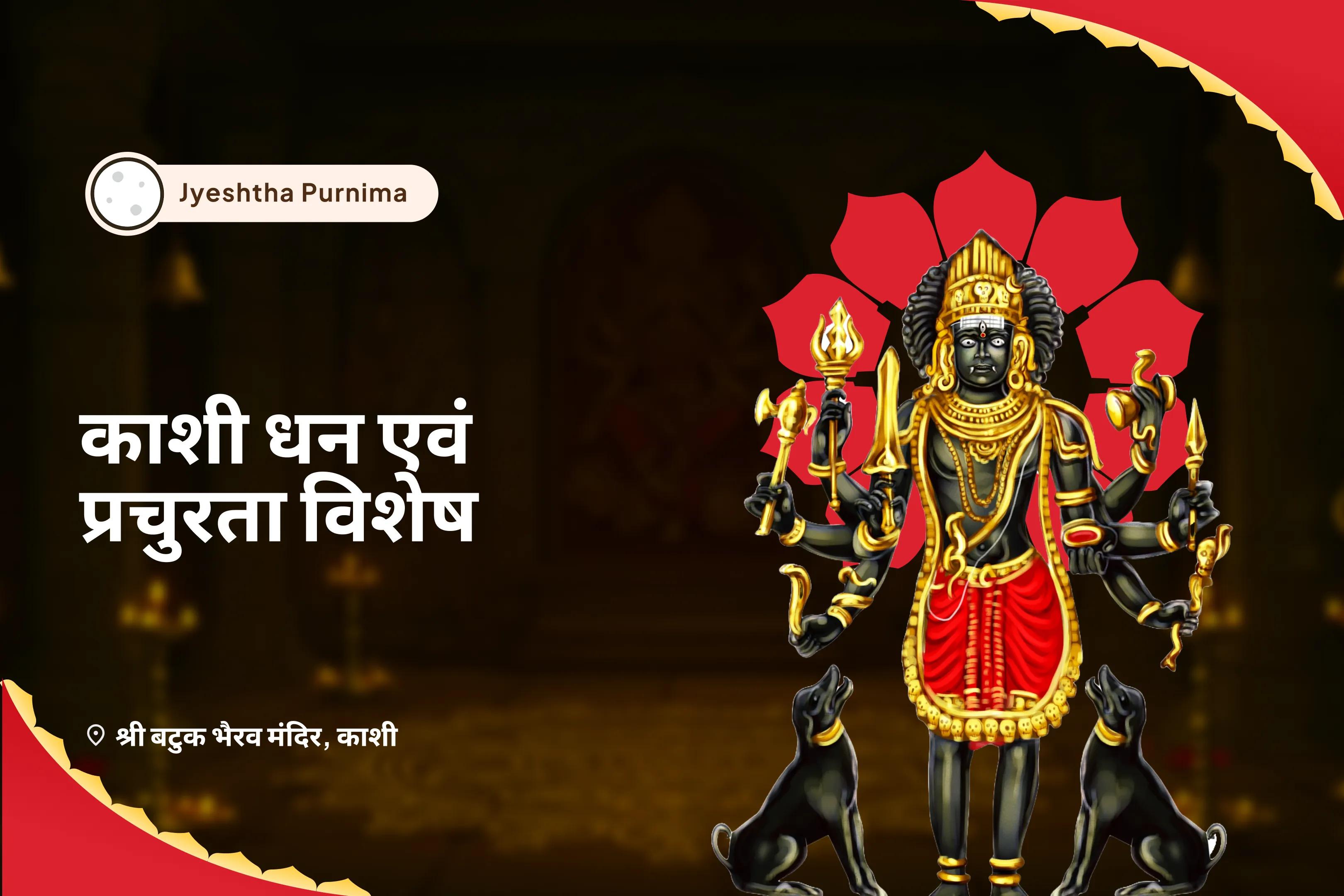 ऋण मुक्ति, आर्थिक समृद्धि एवं स्थिरता के लिए ज्येष्ठ पूर्णिमा काशी धन एवं प्रचुरता विशेष स्वर्णाकर्षण भैरव मंत्र जाप, बटुक भैरव स्तोत्र पाठ एवं हवन