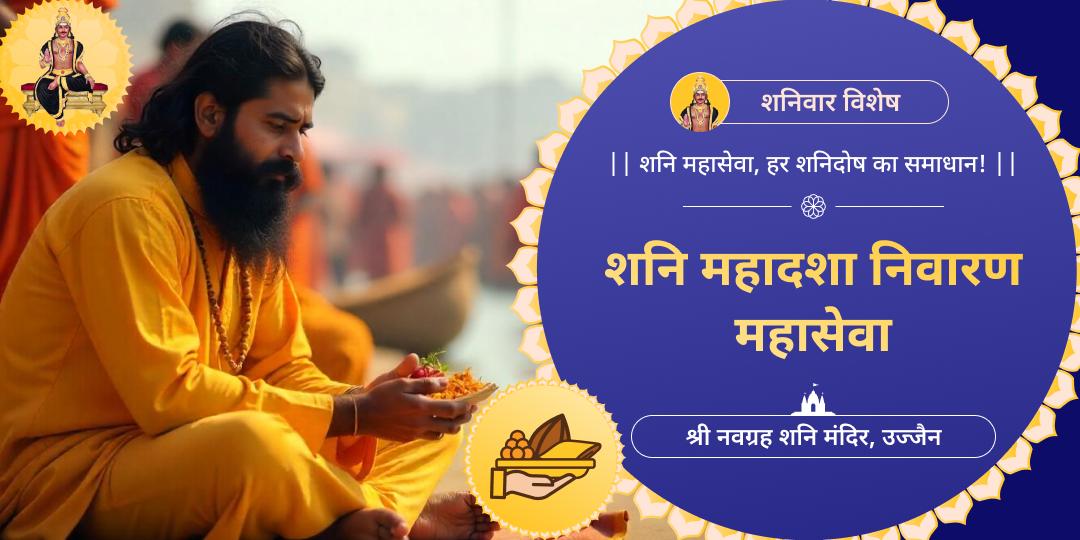 शनिदेव द्वारा शासित दिन शनिवार को महासेवा करें- हर शनि दोष से शांति आशीर्वाद पाएं।