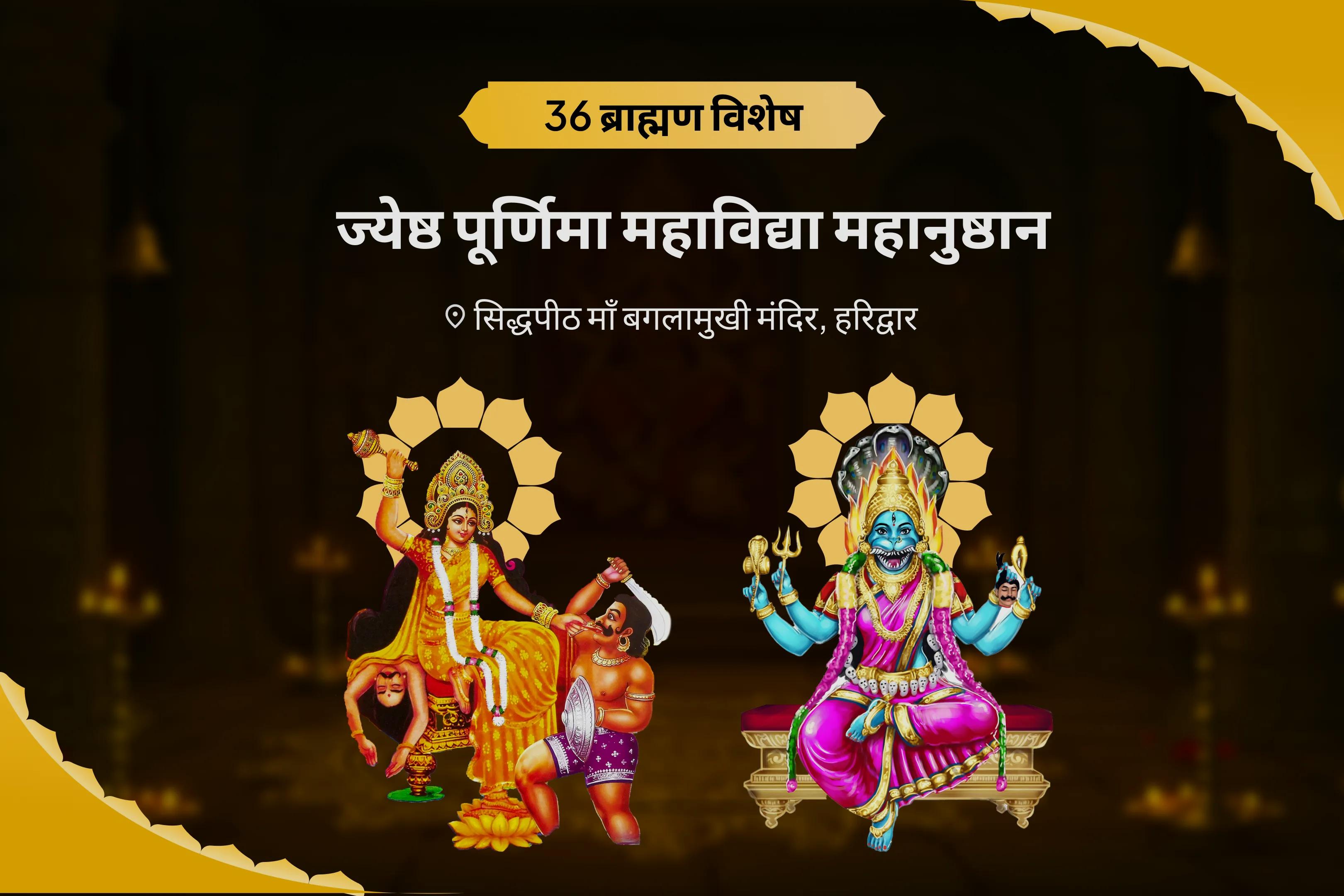  दुष्ट शक्तियों और नकारात्मक प्रभावों को दूर करने के लिए देवी की सुरक्षा प्राप्ति हेतु  ज्येष्ठ पूर्णिमा महाविद्या 36 ब्राह्मण महानुष्ठान बगलामुखी-प्रत्यंगिरा कवच पाठ, 1,25,000 बगलामुखी मूल मंत्र जाप और हवन -clone