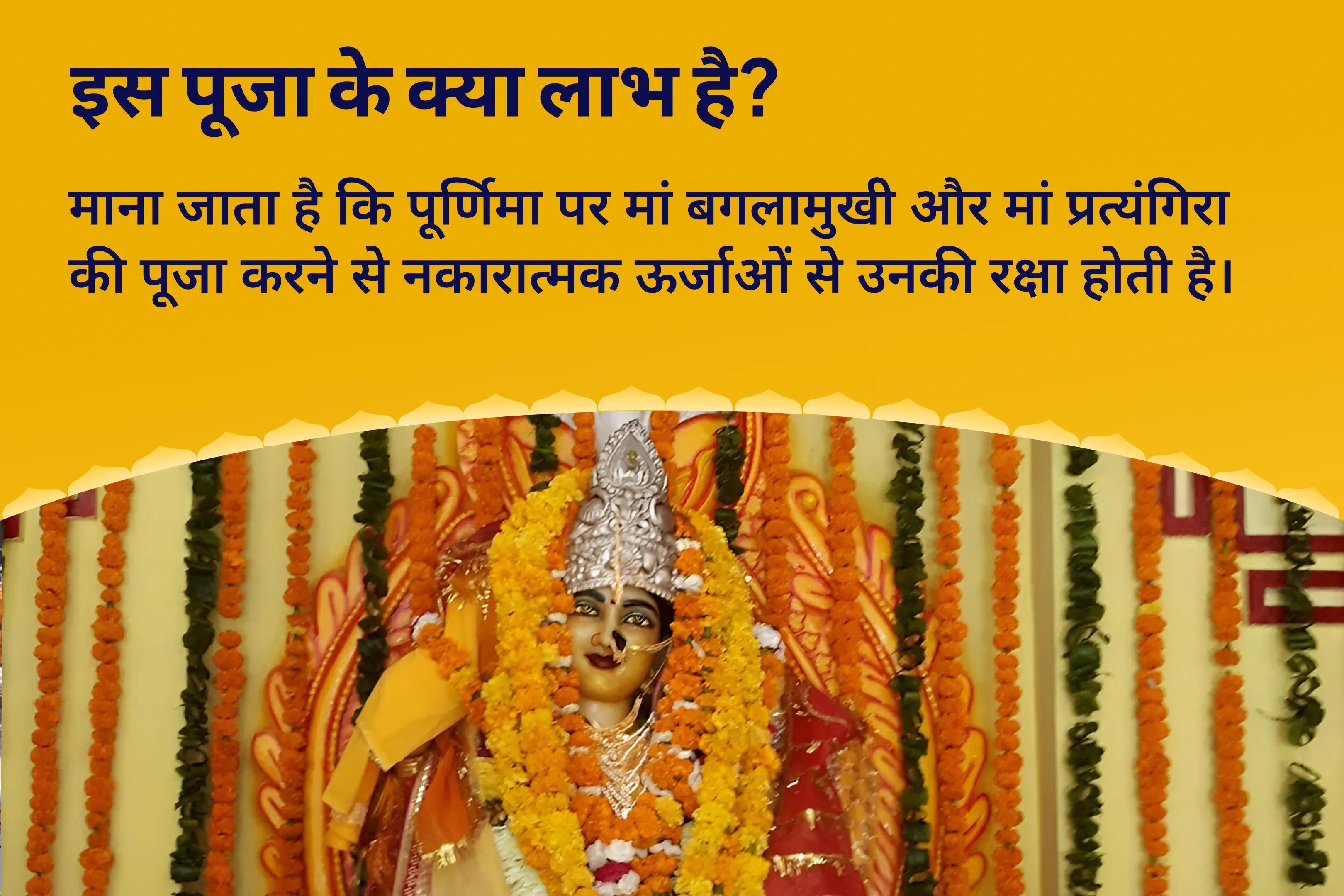  दुष्ट शक्तियों और नकारात्मक प्रभावों को दूर करने के लिए देवी की सुरक्षा प्राप्ति हेतु  ज्येष्ठ पूर्णिमा महाविद्या 36 ब्राह्मण महानुष्ठान बगलामुखी-प्रत्यंगिरा कवच पाठ, 1,25,000 बगलामुखी मूल मंत्र जाप और हवन -clone
