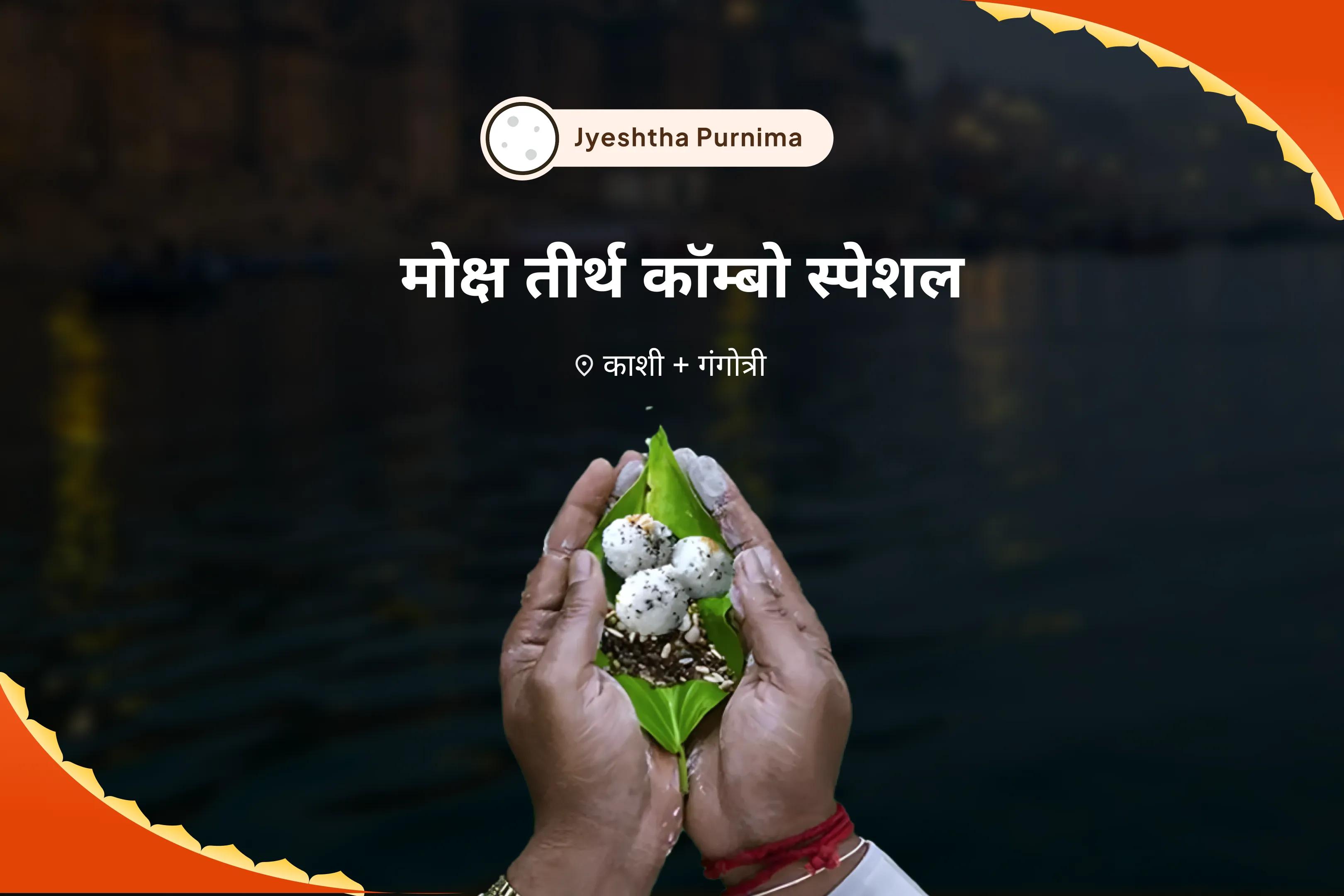 पितृ शांति एवं पारिवारिक क्लेश से मुक्ति के लिए पूर्णिमा मोक्ष तीर्थ कॉम्बो स्पेशल पितृ दोष शांति महापूजा और गंगोत्री धाम गंगा अभिषेक पूजा