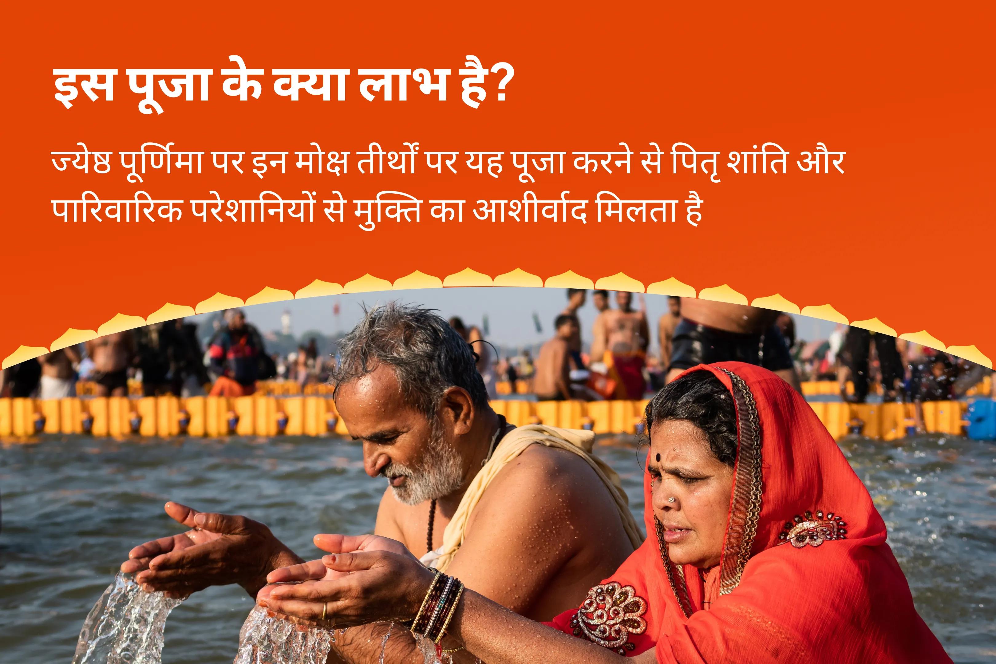 पितृ शांति एवं पारिवारिक क्लेश से मुक्ति के लिए पूर्णिमा मोक्ष तीर्थ कॉम्बो स्पेशल पितृ दोष शांति महापूजा और गंगोत्री धाम गंगा अभिषेक पूजा