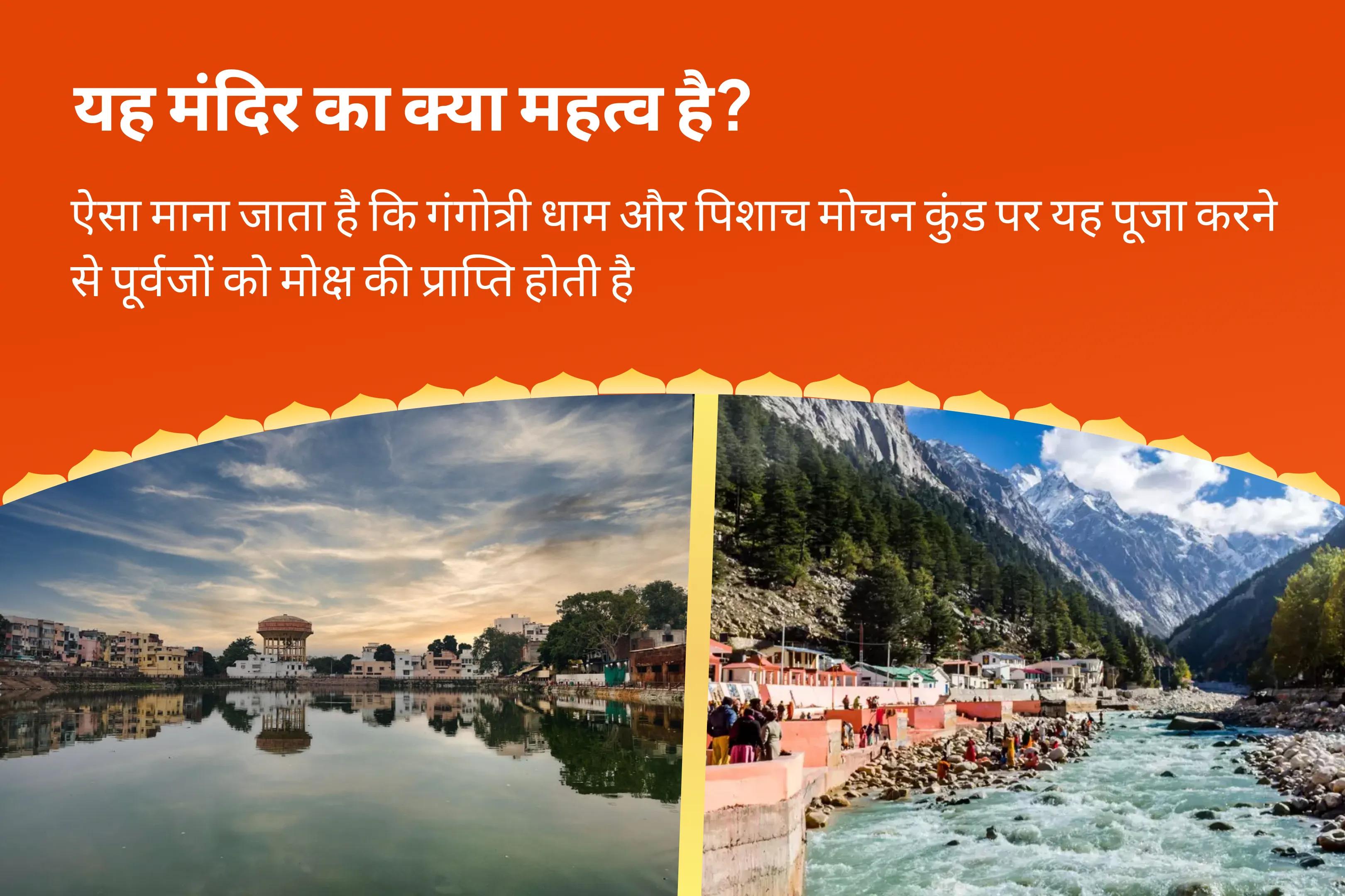 पितृ शांति एवं पारिवारिक क्लेश से मुक्ति के लिए पूर्णिमा मोक्ष तीर्थ कॉम्बो स्पेशल पितृ दोष शांति महापूजा और गंगोत्री धाम गंगा अभिषेक पूजा