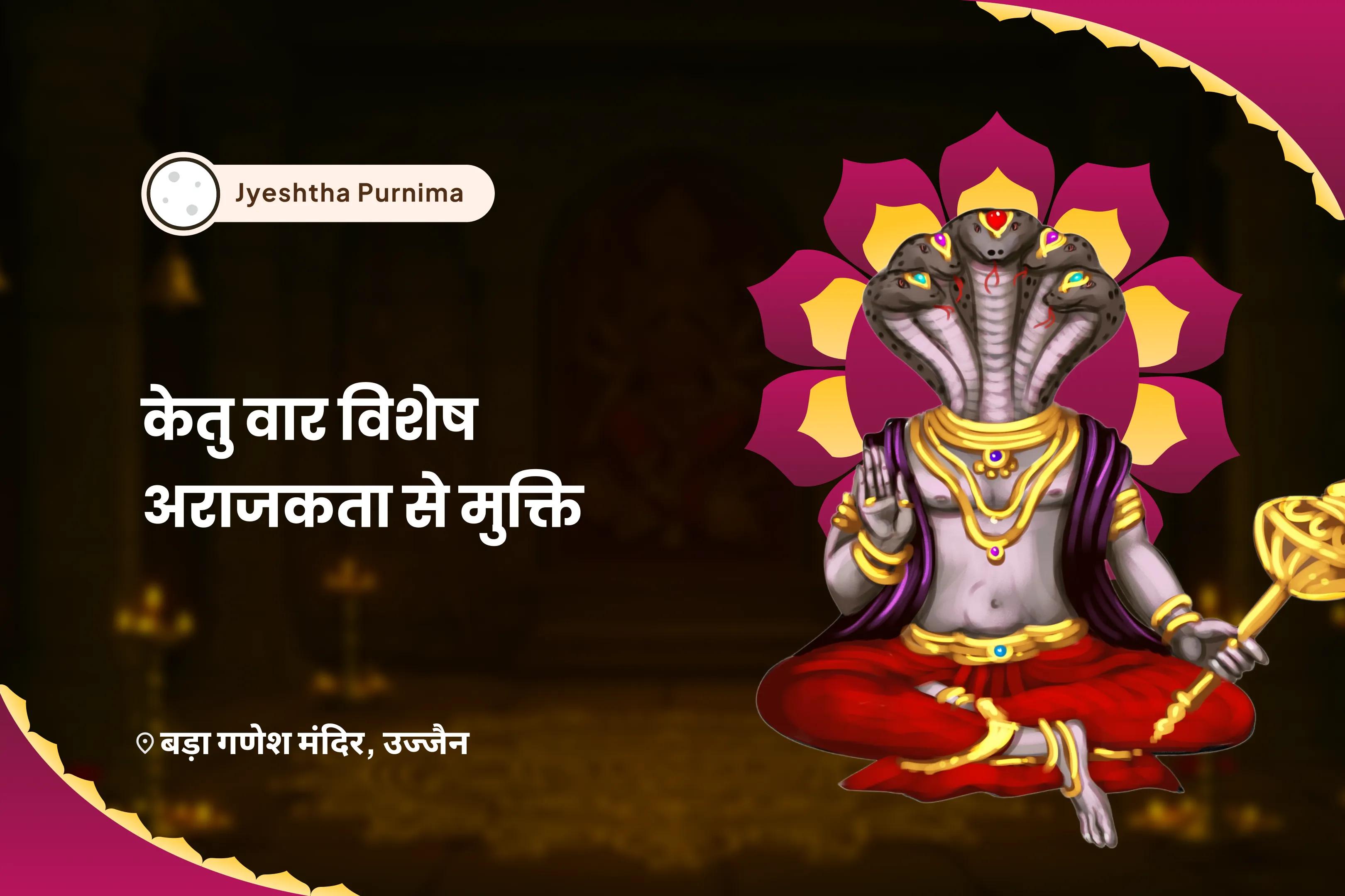 देरी, दिशाहीनता और अधिक सोचने से मुक्ति पाने के लिए केतु वार विशेष-अराजकता से मुक्ति 7,000 केतु मूल मंत्र जाप, गणेश अथर्वशीर्ष और केतु शांति हवन