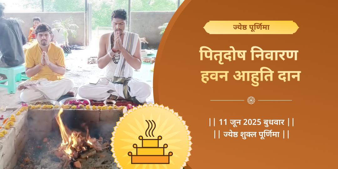 पूर्णिमा पितृ दोष निवारण गया हवन आहुति दान