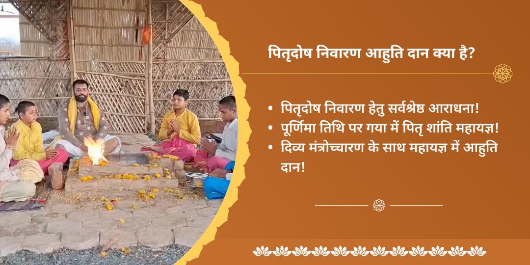 पूर्णिमा पितृ दोष निवारण गया हवन आहुति दान