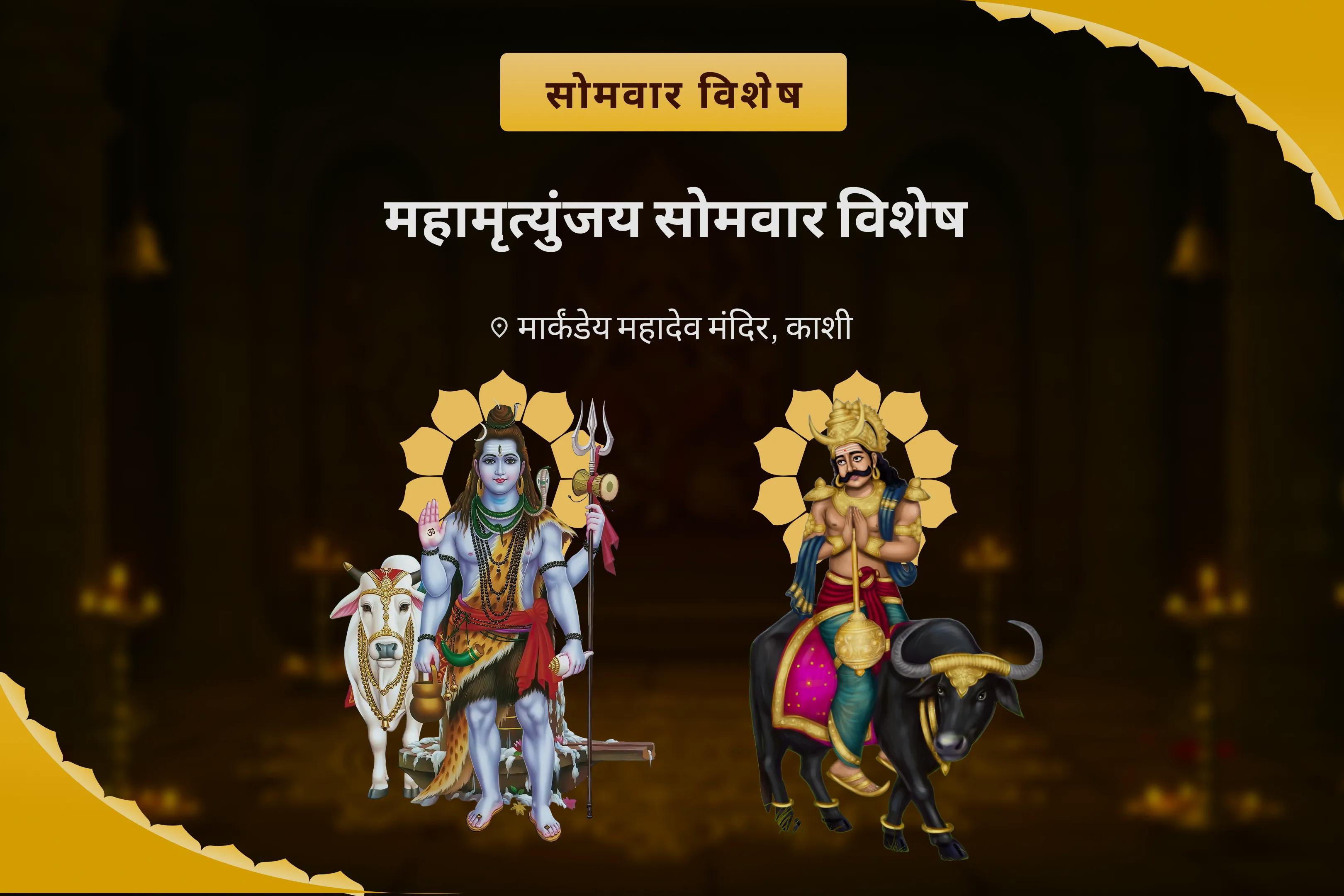 दीर्घायु और समृद्धि के आशीर्वाद के लिए महामृत्युंजय सोमवार विशेष मार्कंडेय महामृत्युंजय मंत्र जाप, यमदंड मुक्ति पूजा और आयुष्य होम