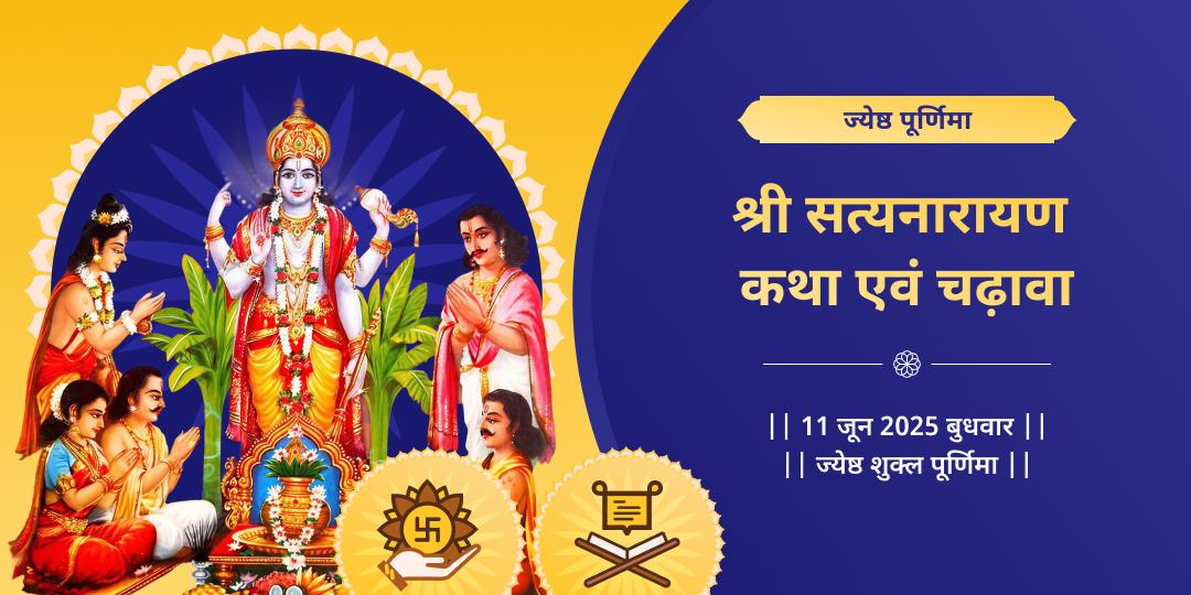 ज्येष्ठ पूर्णिमा श्री सत्यनारायण कथा एवं चढ़ावा
