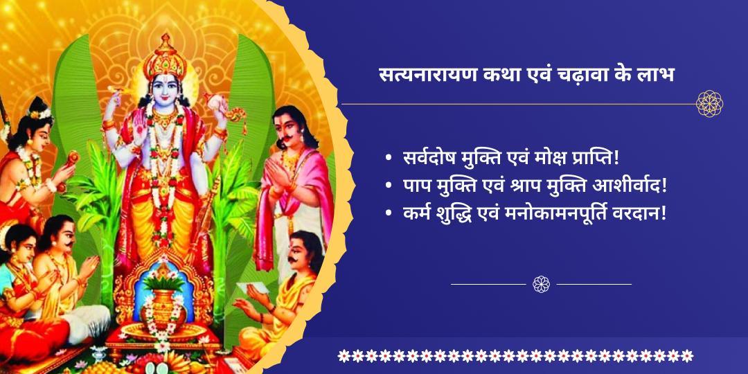 ज्येष्ठ पूर्णिमा श्री सत्यनारायण कथा एवं चढ़ावा