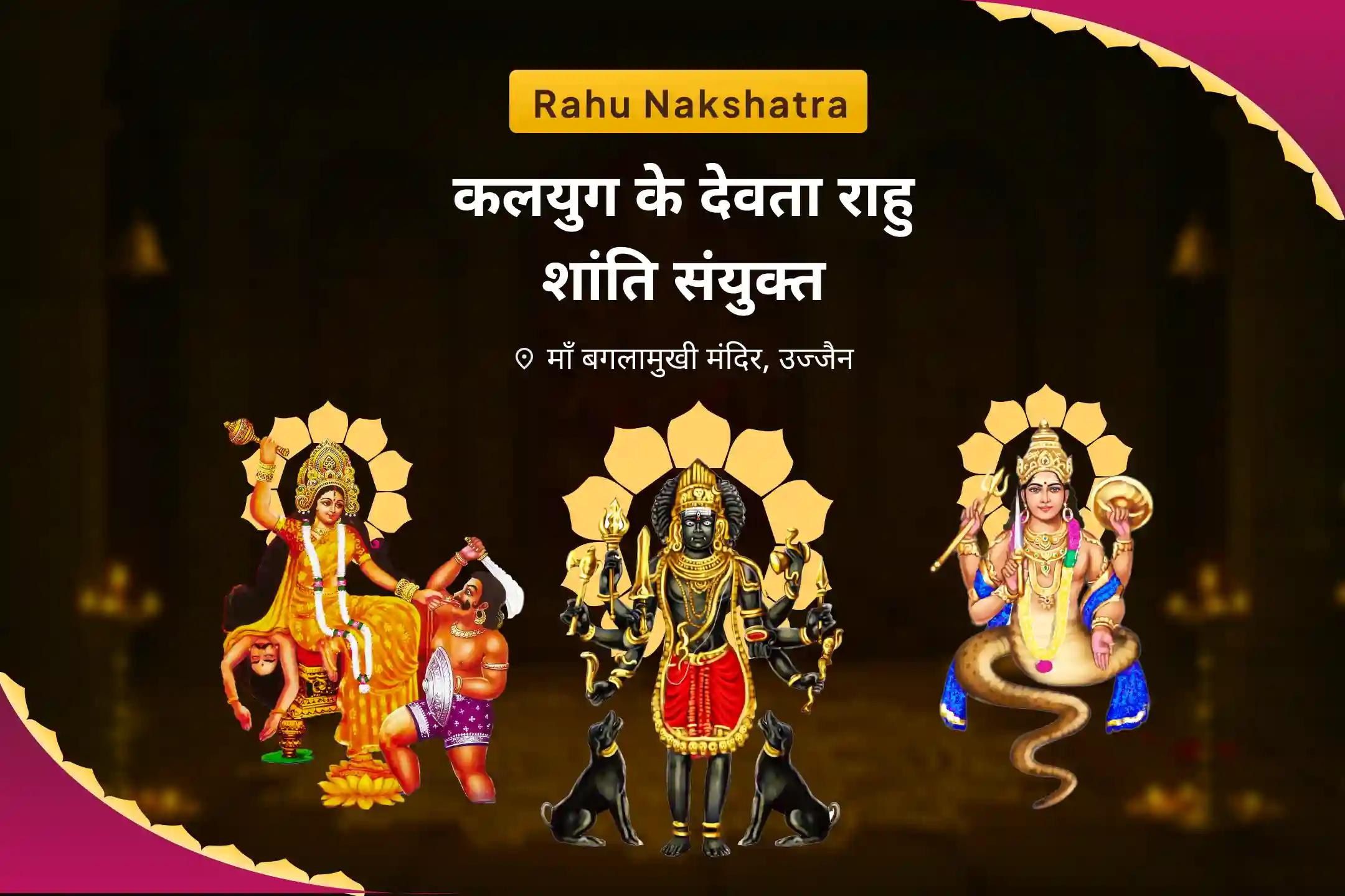 जीवन में नकारात्मक ऊर्जा एवं दुर्भाग्य को दूर करने के लिए कलयुग के देवता राहु शांति संयुक्त मां बगलामुखी तंत्र युक्त यज्ञ, बटुक भैरव आपदा हरण पूजा और राहु ग्रह शांति हवन