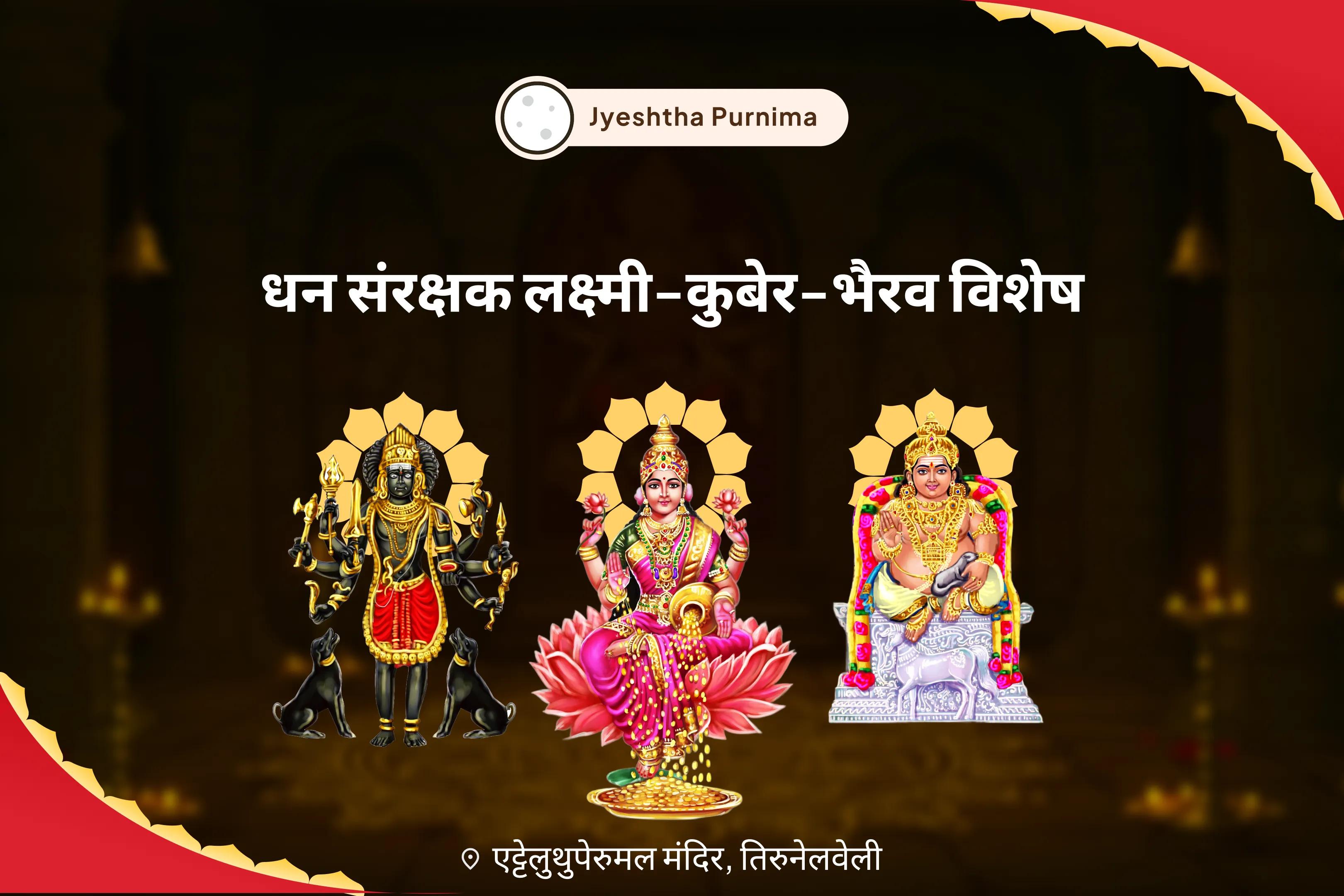 आर्थिक स्थिरता, धन संरक्षण और दीर्घकालिक समृद्धि के लिए ज्येष्ठ पूर्णिमा धन संरक्षक लक्ष्मी-कुबेर-भैरव विशेष 11,000 कुबेर मंत्र जाप, बटुक भैरव कवच और श्री सूक्त हवन