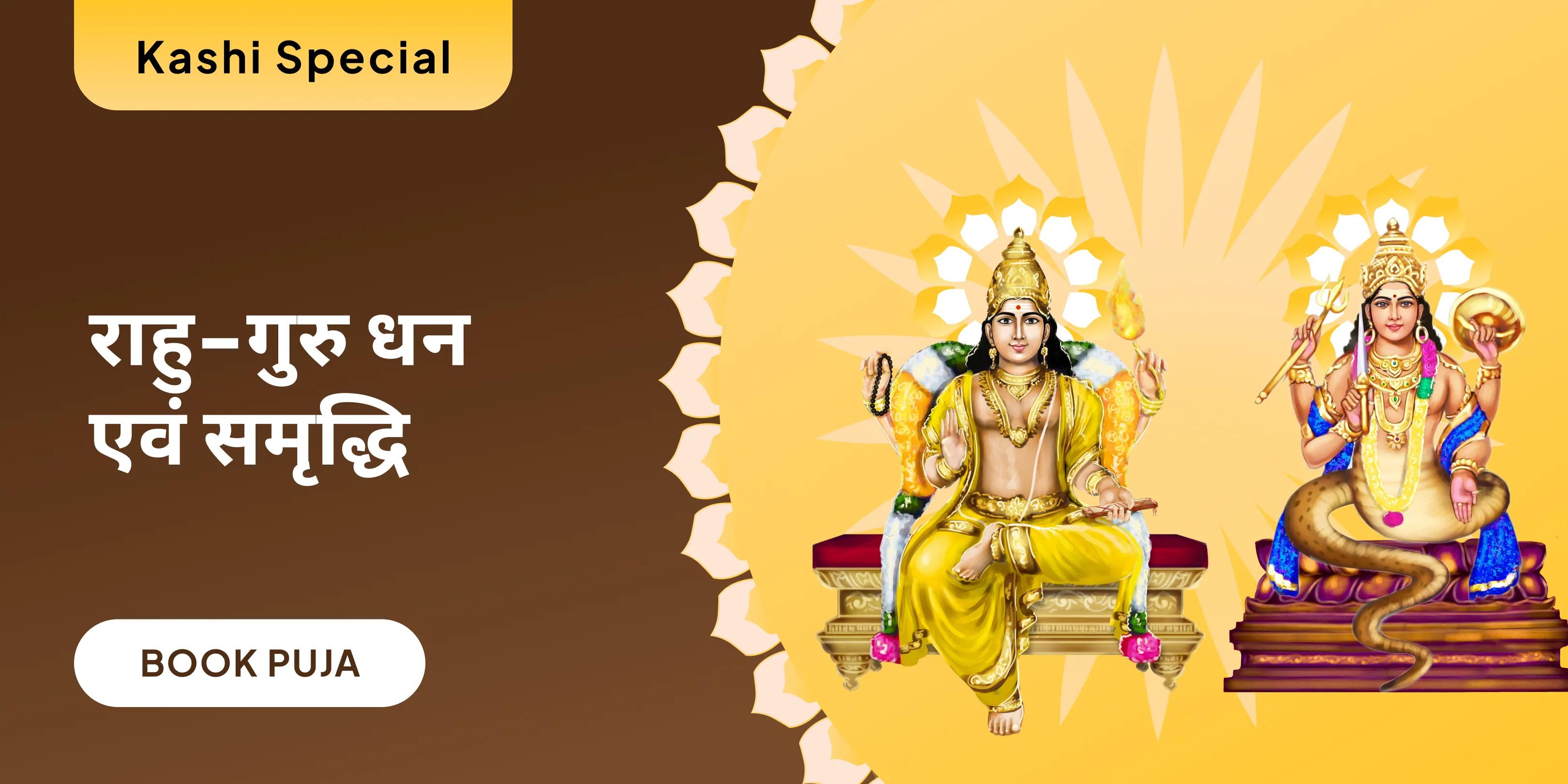 बृहस्पति-राहु युति दोष निवारण 18,000 राहु मूल मंत्र जाप, 16,000 बृहस्पति मूल मंत्र जाप और हवन