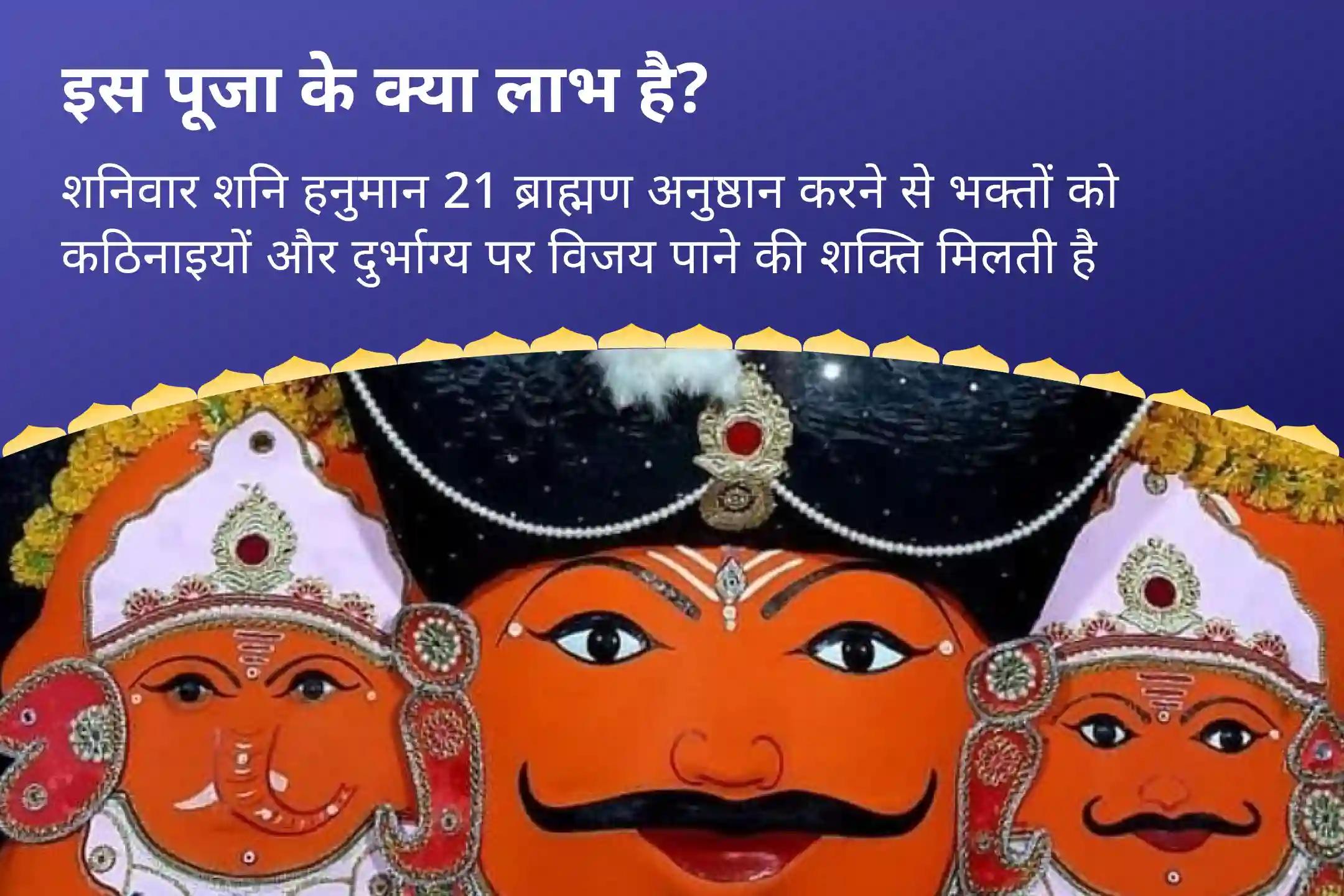 कठिनाईयों और दुर्भाग्य पर विजय पाने की शक्ति के लिए शनिवार शनि हनुमान 21 ब्राह्मण अनुष्ठान 19,000 शनि मूल मंत्र जाप और 1008 संकट मोचन हनुमान अष्टक पाठ