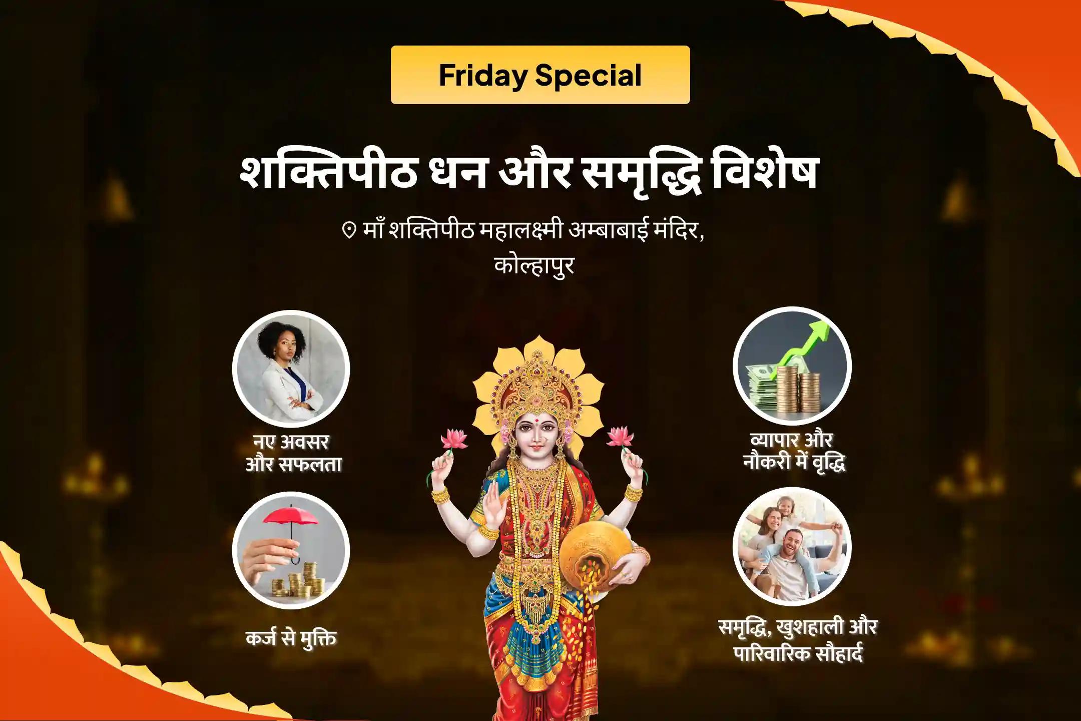 जीवन में धन और आनंद की प्रचुरता का आशीर्वाद पाने के लिए शुक्रवार शक्तिपीठ धन और समृद्धि विशेष 11,000 महालक्ष्मी मंत्र जाप, वैभव लक्ष्मी पूजा और धन समृद्धि हवन