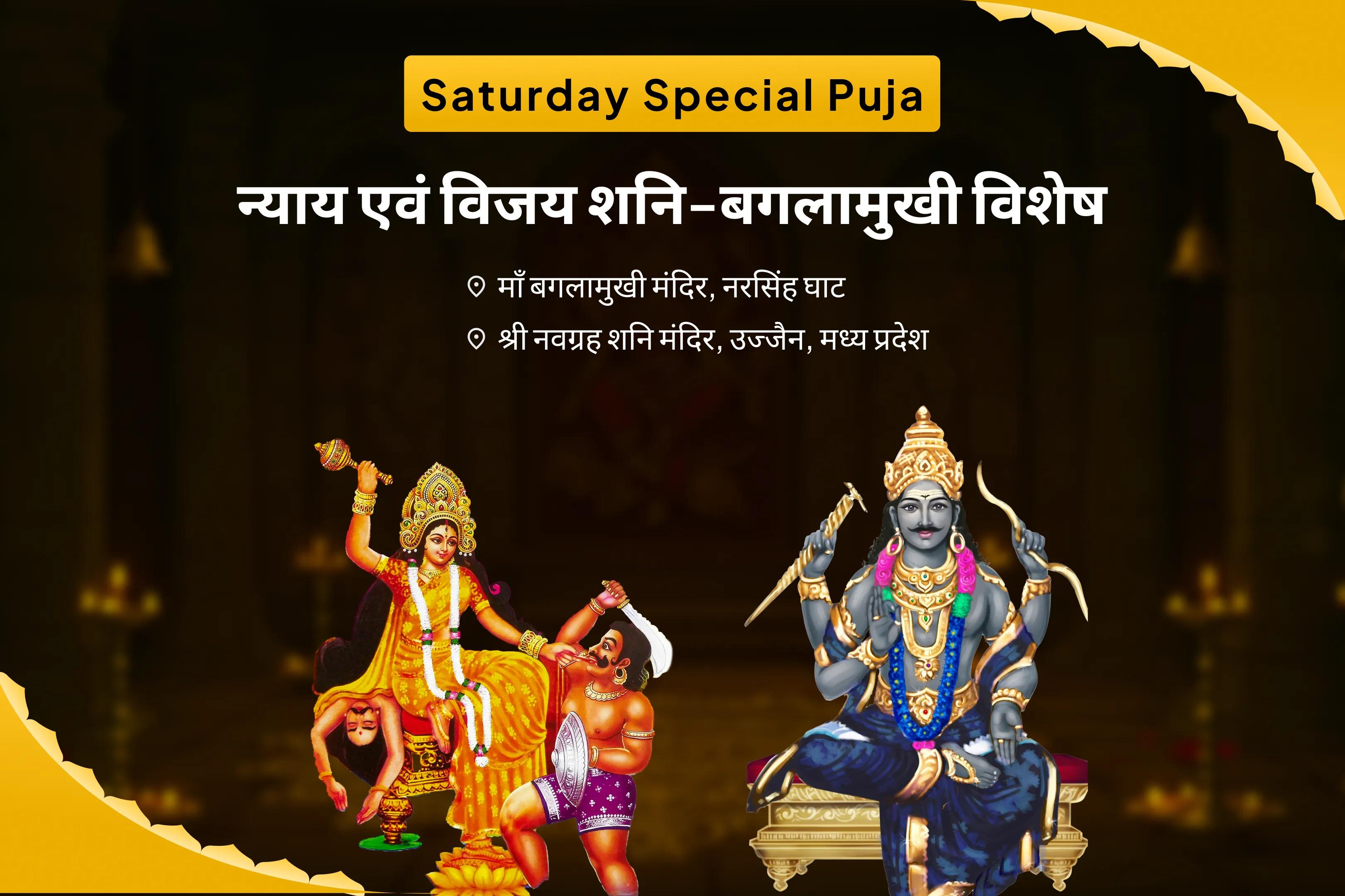 शत्रुओं एवं कोर्ट केस में विजय का आशीष पाने के लिए न्याय एवं विजय शनि-बगलामुखी विशेष कानूनी विजय संकल्प पूजा एवं शनि-बगलामुखी हवन
