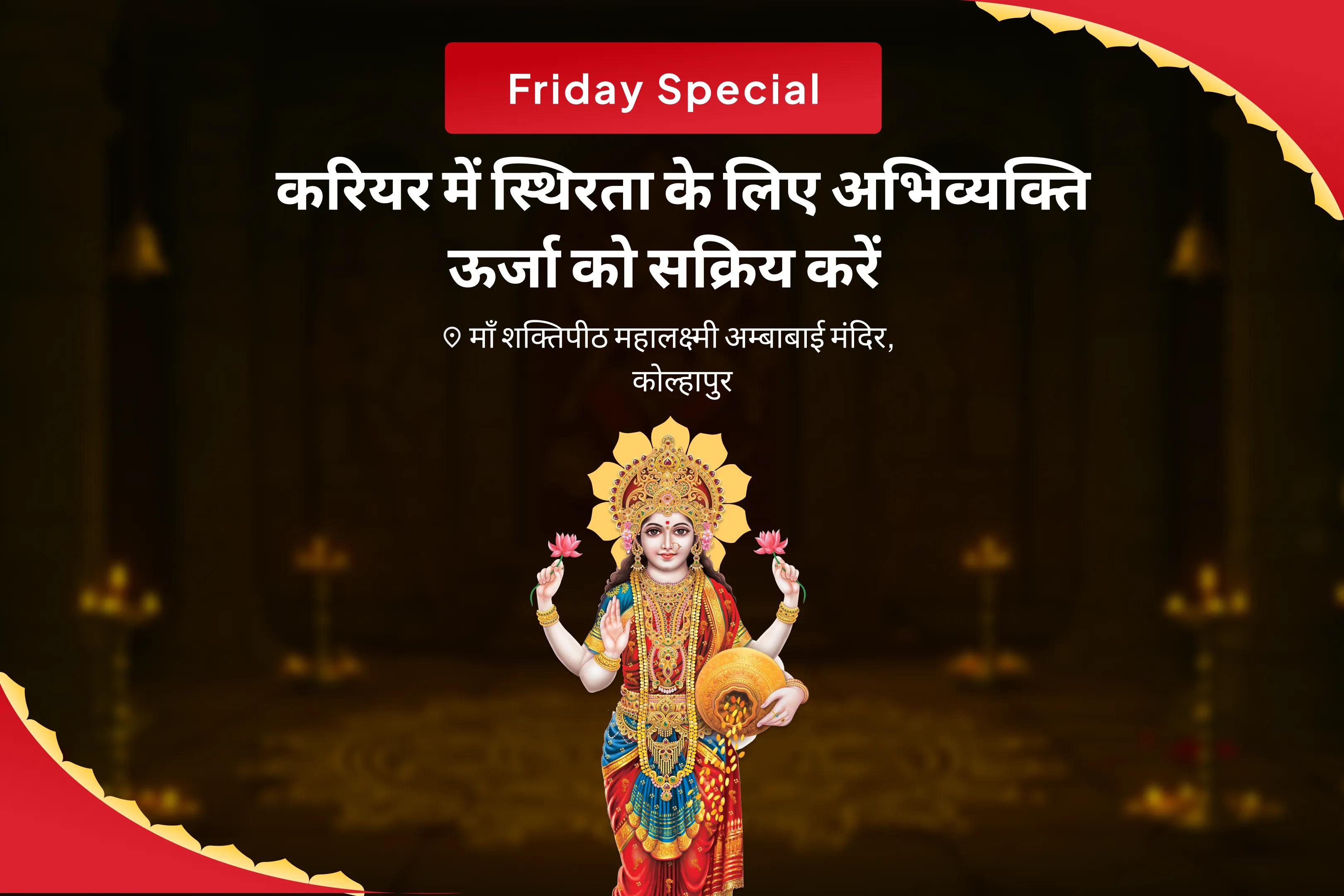 ऑफिस की नकारात्मकता से निकलकर आत्मविश्वास वापस पाने और करियर में आगे बढ़ने के लिए करियर में स्थिरता के लिए अभिव्यक्ति ऊर्जा को सक्रिय करें। करियर में तरक्की और मनचाही नौकरी पाने के लिए यज्ञ
