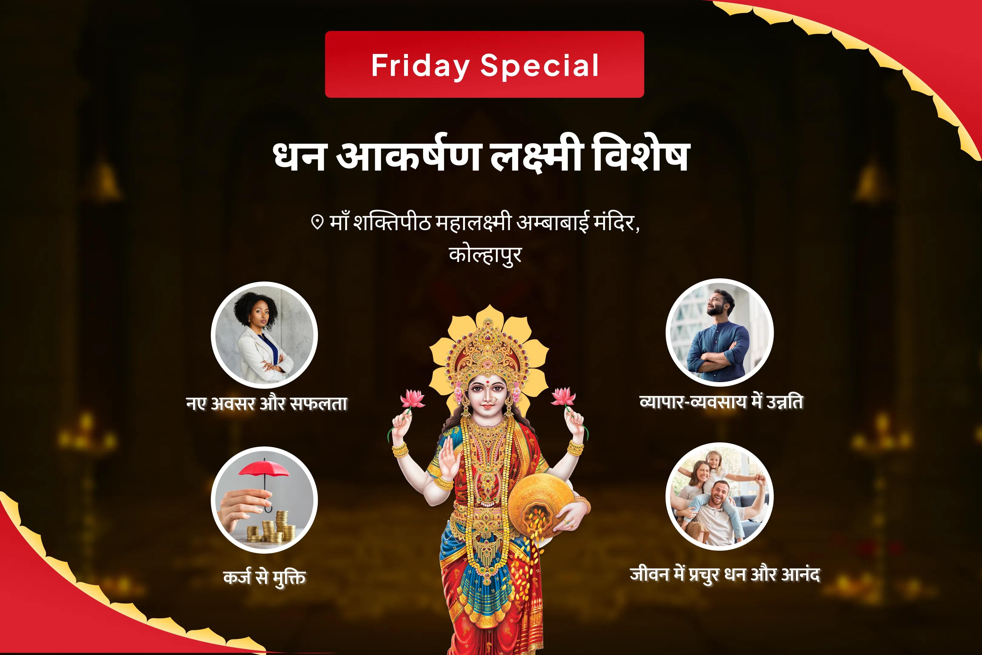 धन, समृद्धि और ऋण-मुक्ति के लिए शुक्रवार धन आकर्षण लक्ष्मी विशेष धन और समृद्धि विशेष पूजा और यज्ञ