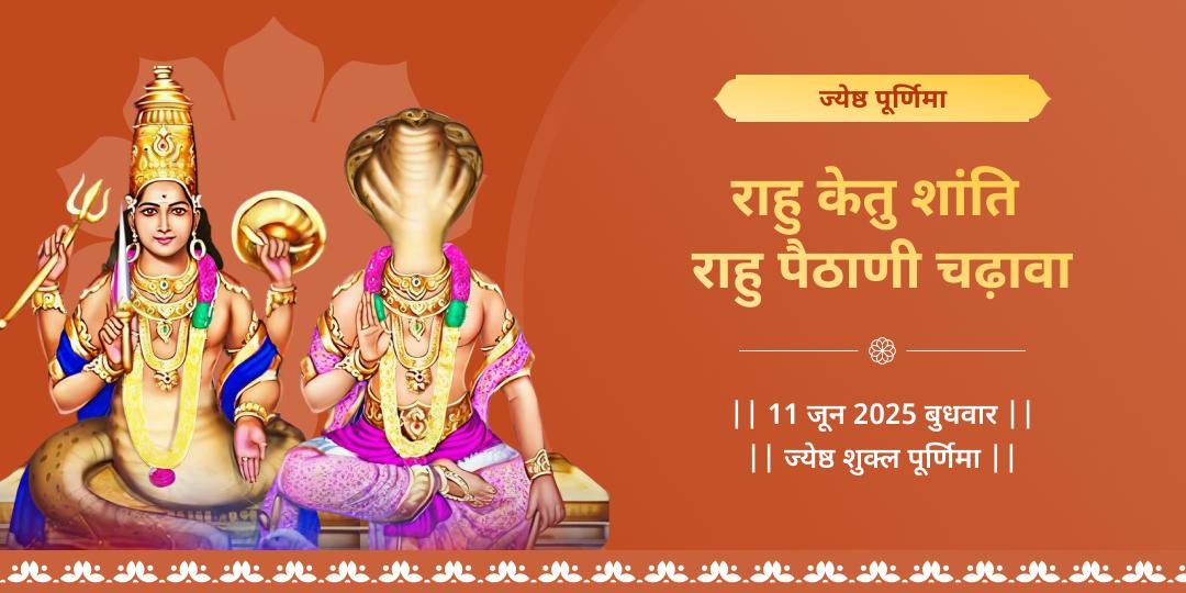 ज्येष्ठ नक्षत्र-पूर्णिमा महायोग राहु-केतु शांति पैठाणी चढ़ावा