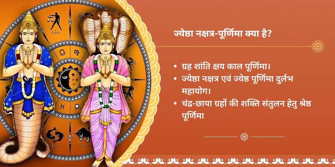 ज्येष्ठ नक्षत्र-पूर्णिमा महायोग राहु-केतु शांति पैठाणी चढ़ावा