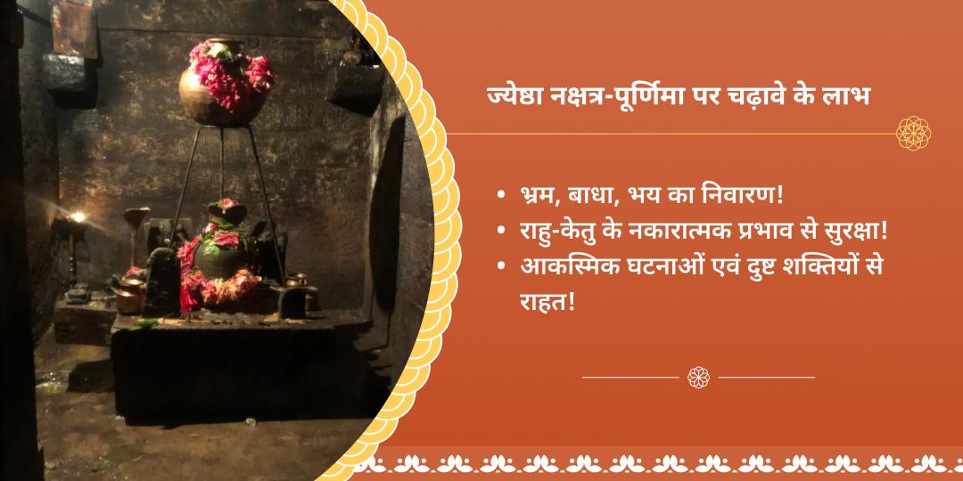 ज्येष्ठ नक्षत्र-पूर्णिमा महायोग राहु-केतु शांति पैठाणी चढ़ावा