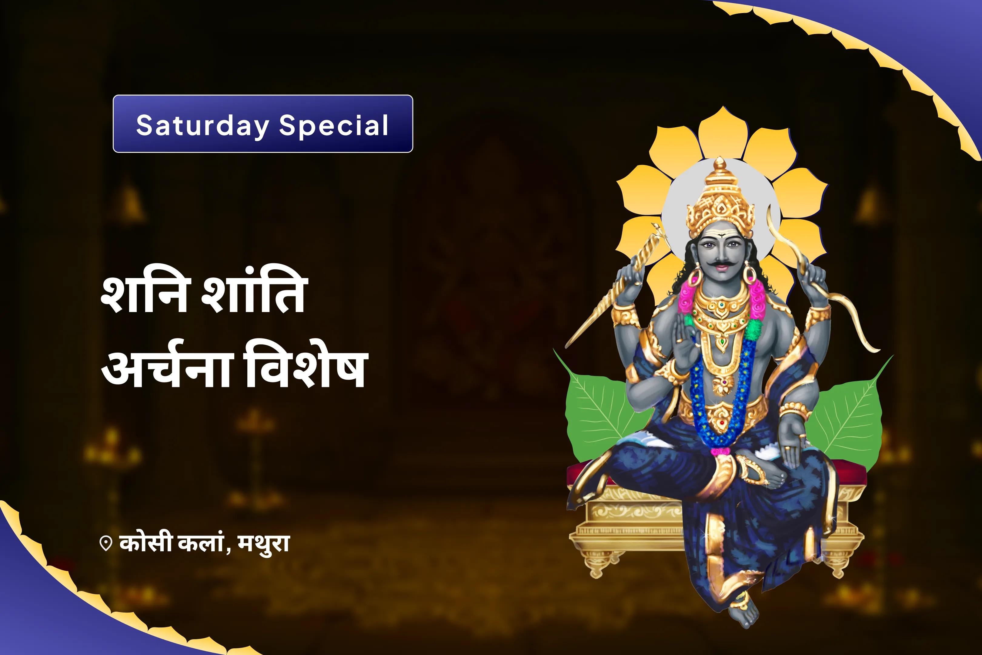 विपत्ति, दुर्भाग्य और विलम्ब से राहत के लिए शनिवार शनि शांति अर्चना विशेष शनि शिला तिल तेल अभिषेक एवं पीपल वृक्ष अर्चना