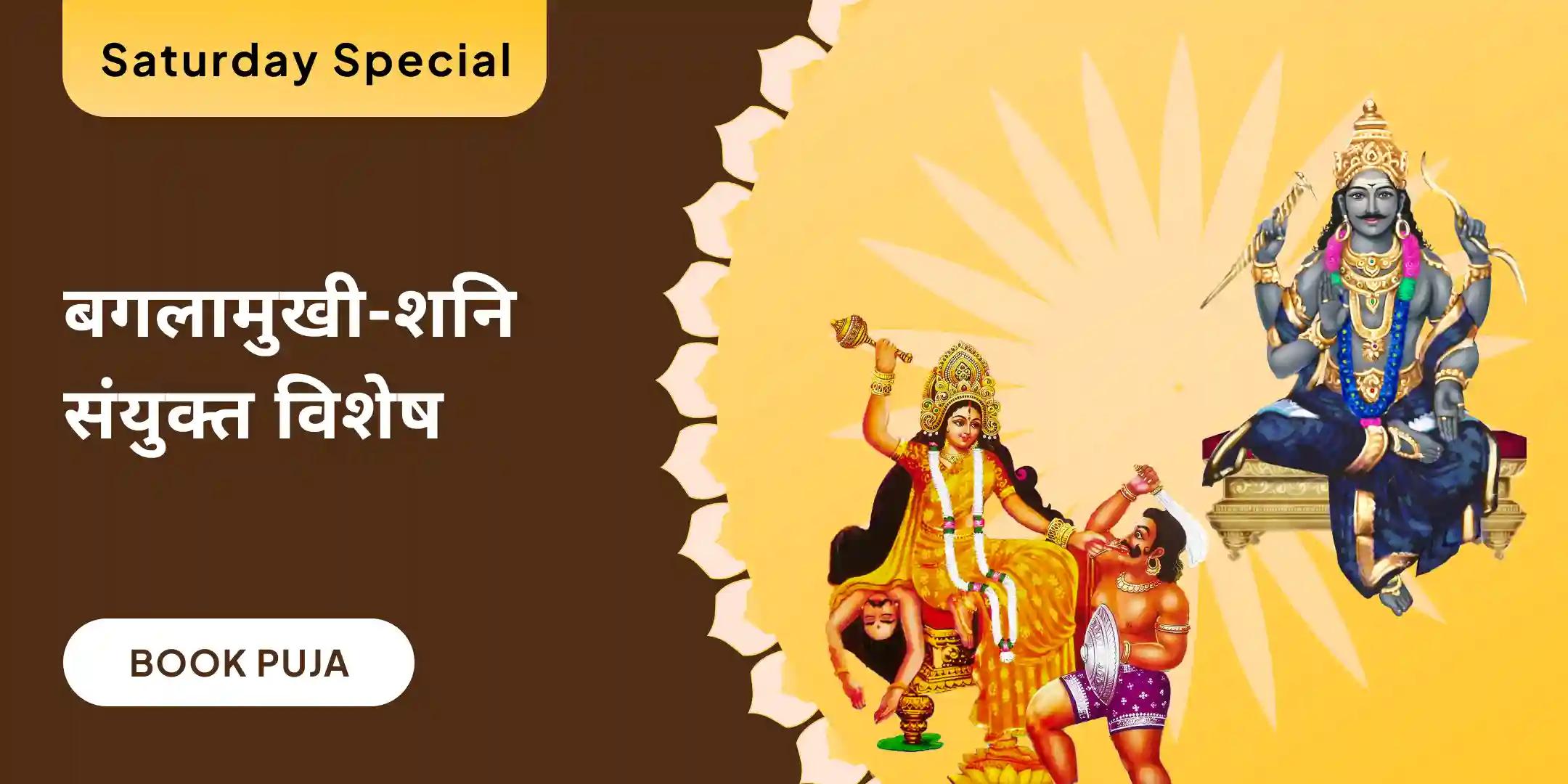  शनि-बगलामुखी संयुक्त ऊर्जा संयोजन पूजा और यज्ञ