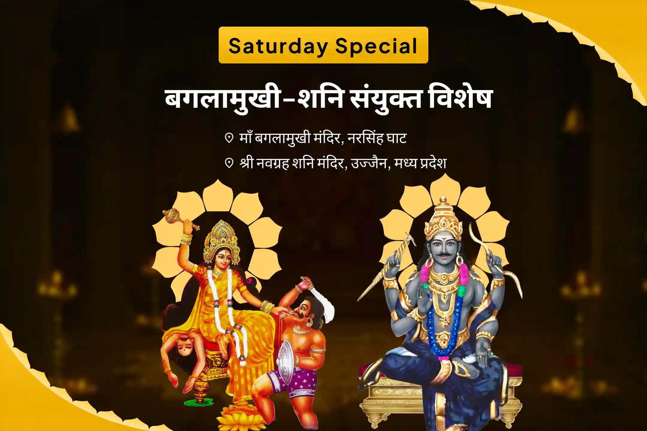 कानूनी विजय और विवादों के समाधान के लिए शनिवार न्याय एवं सुरक्षा विशेष  शनि-बगलामुखी संयुक्त ऊर्जा संयोजन पूजा और यज्ञ