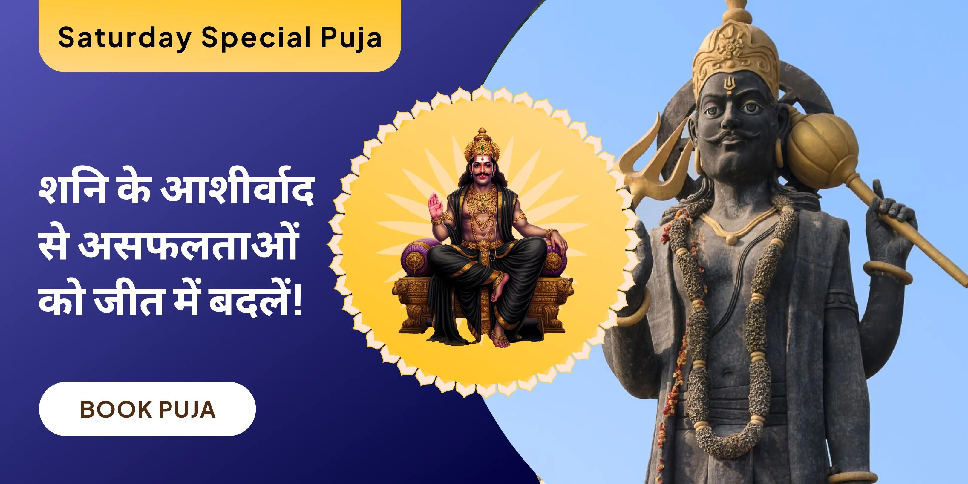 शनि शांति महापूजा एवं यज्ञ