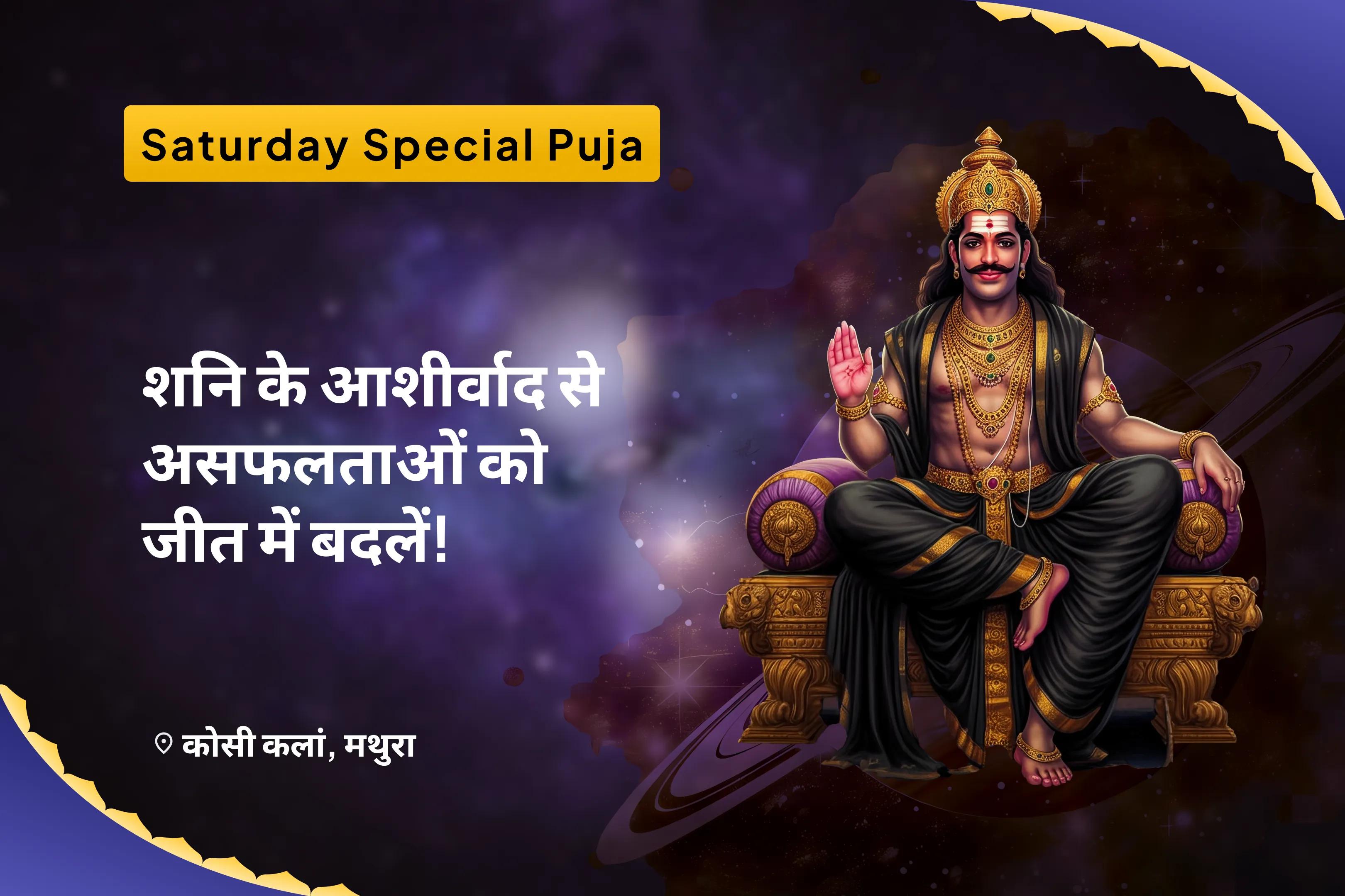 जीवन में चुनौतियों और बाधाओं पर नियंत्रण का आशीष पाने के लिए शनि के आशीर्वाद से असफलता को जीच में बदलें शनि शांति महापूजा एवं यज्ञ