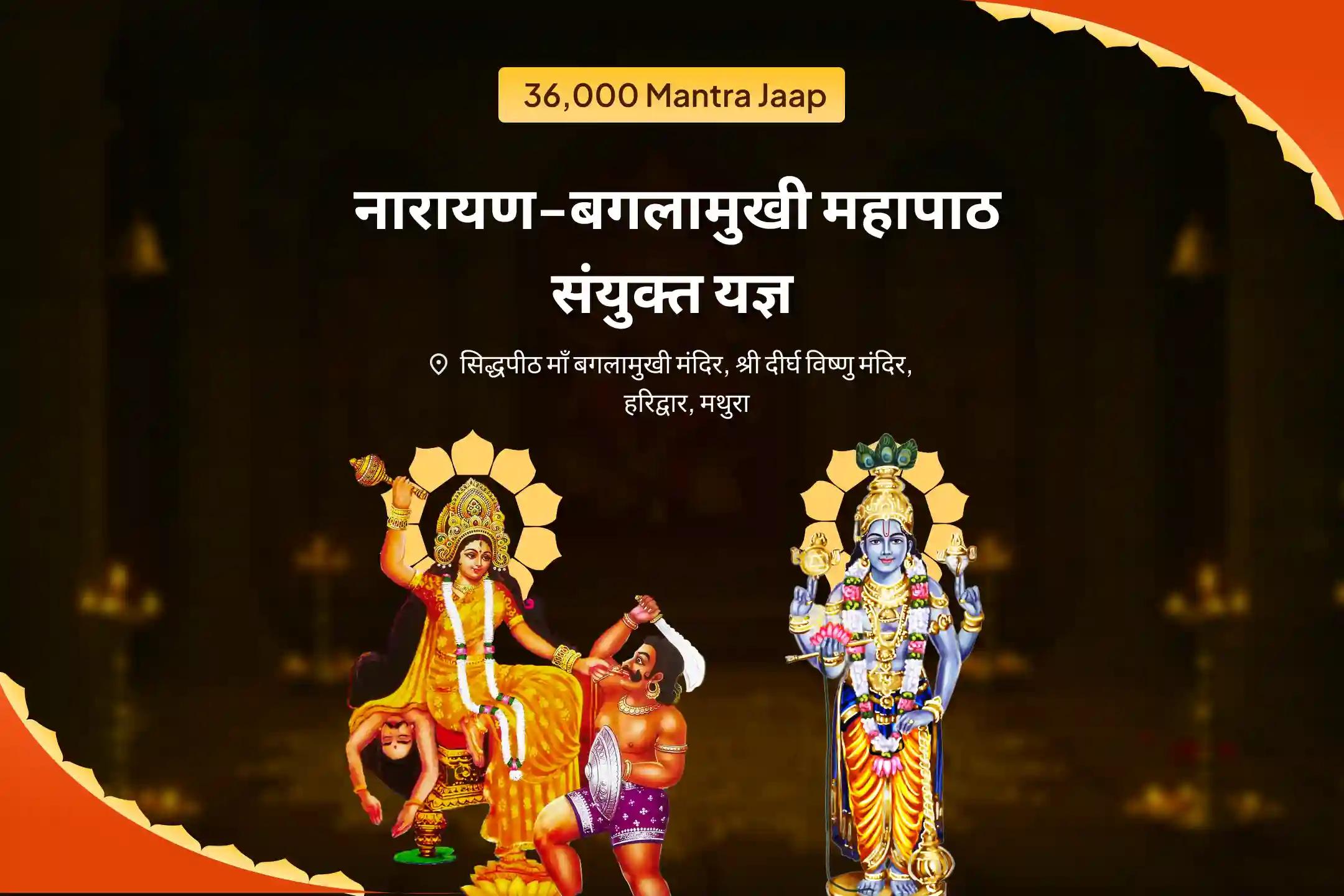 कानूनी विवादों को सुलझाने, जीत सुनिश्चित करने और दुश्मनी दूर करने के लिए नारायण-बगलामुखी महापाठ कॉम्बो यज्ञ 36,000 माँ बगलामुखी मंत्र जाप एवं नारायण सुदर्शन कवचम् यज्ञ