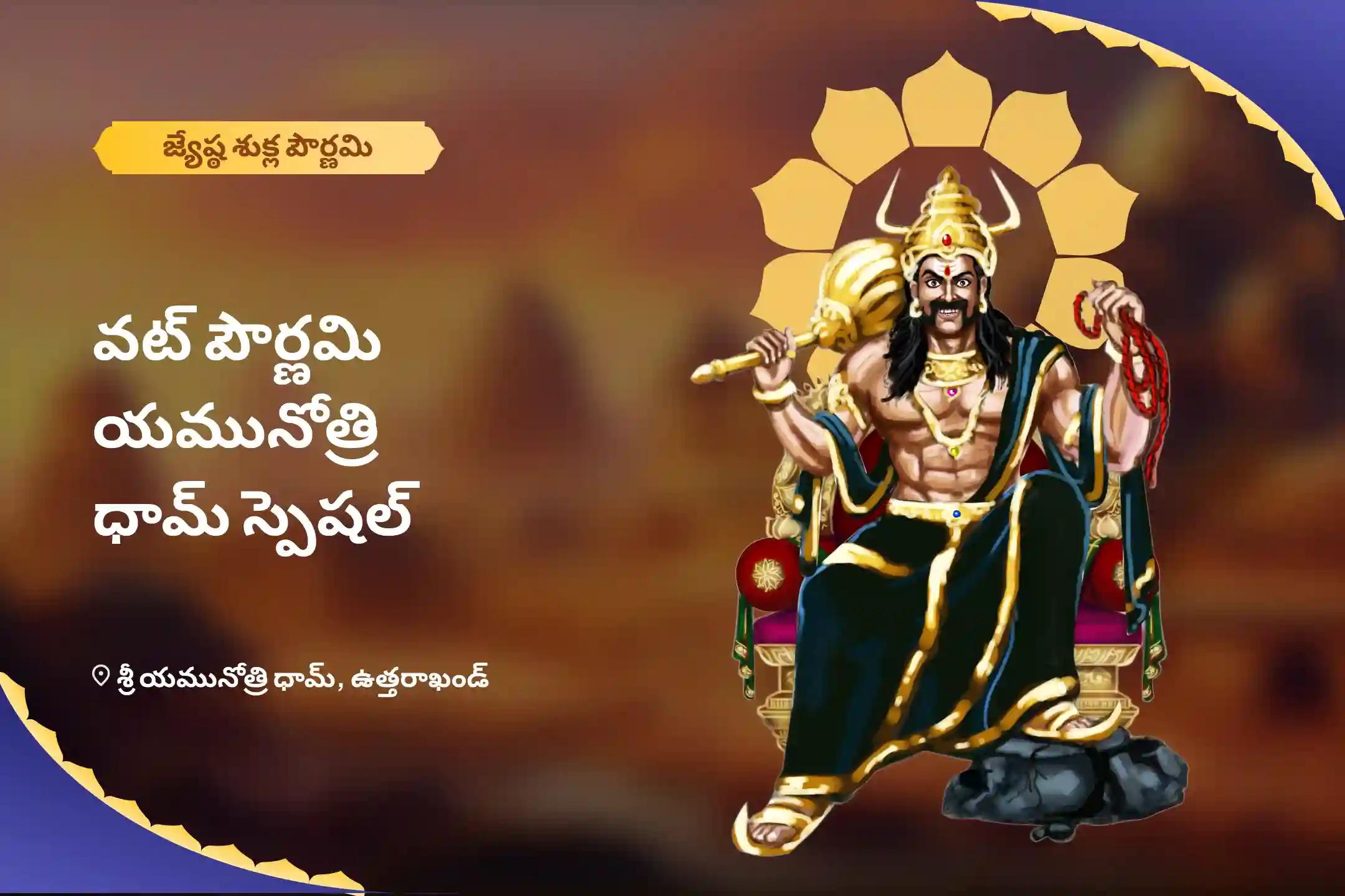 వట్ పౌర్ణమి యమునోత్రి ధామ్ స్పెషల్ ఆయుష్య దీప యమ శాంతి పూజ మరియు వట్ వృక్ష బంధన్ సౌభాగ్య పూజ ఆయుష్య దీప యమ శాంతి పూజ మరియు వట్ వృక్ష బంధన్ సౌభాగ్య పూజ 