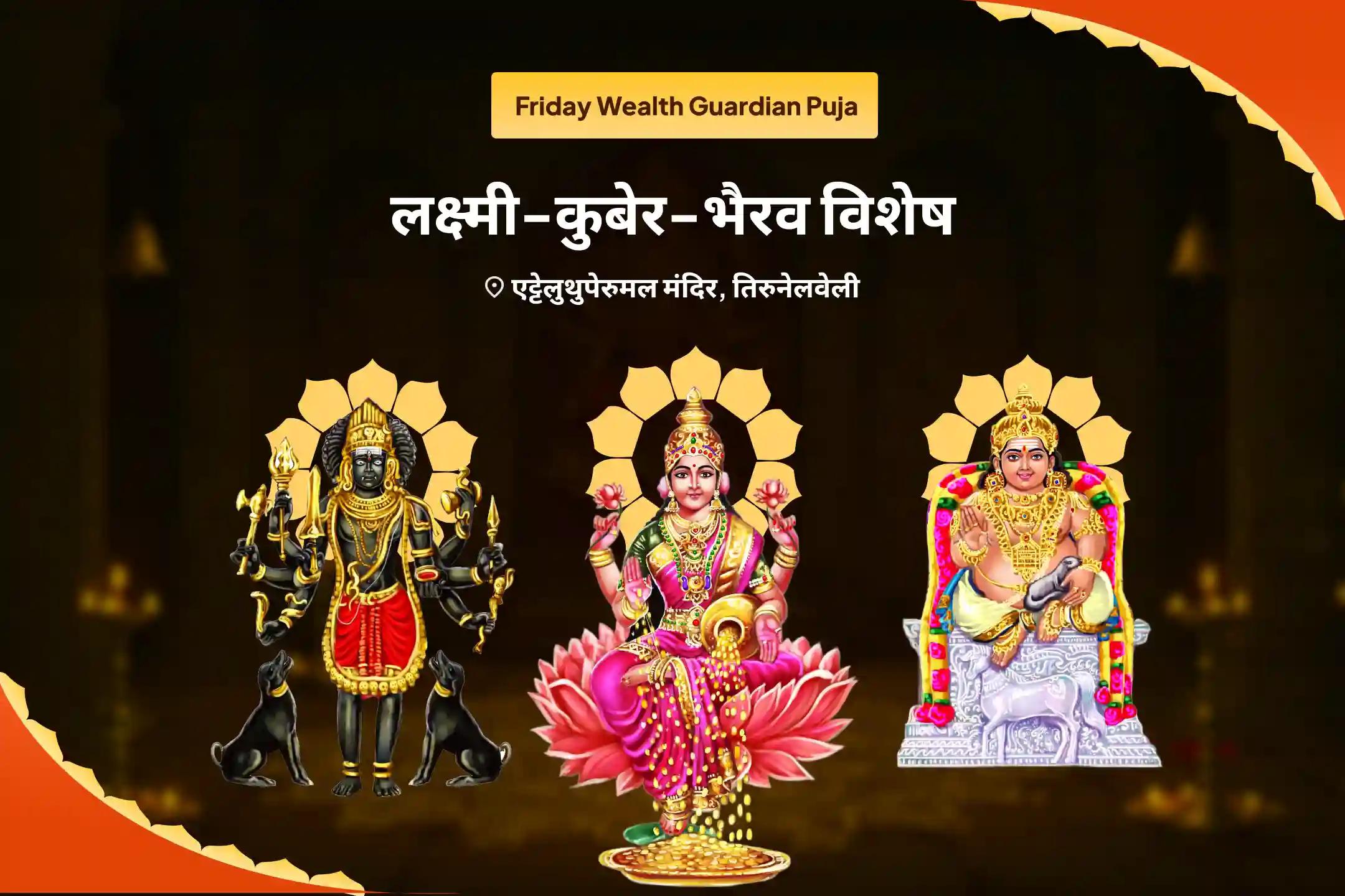 आर्थिक स्थिरता, धन संरक्षण और दीर्घकालिक समृद्धि के लिए शुक्रवार धन संरक्षक लक्ष्मी-कुबेर-भैरव विशेष 11,000 कुबेर मंत्र जाप, बटुक भैरव कवच और श्री सूक्त हवन