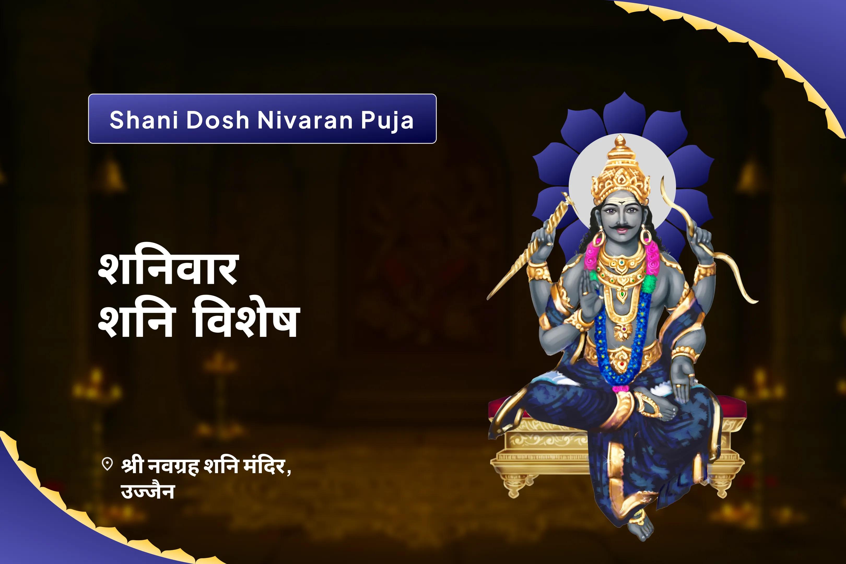 जीवन में चुनौतियों और बाधाओं पर नियंत्रण का आशीष पाने के लिए शनिवार शनि विशेष शनि साढ़े साती पीड़ा शांति महापूजा, शनि तिल तेल अभिषेक और महादशा शांति महापूजा