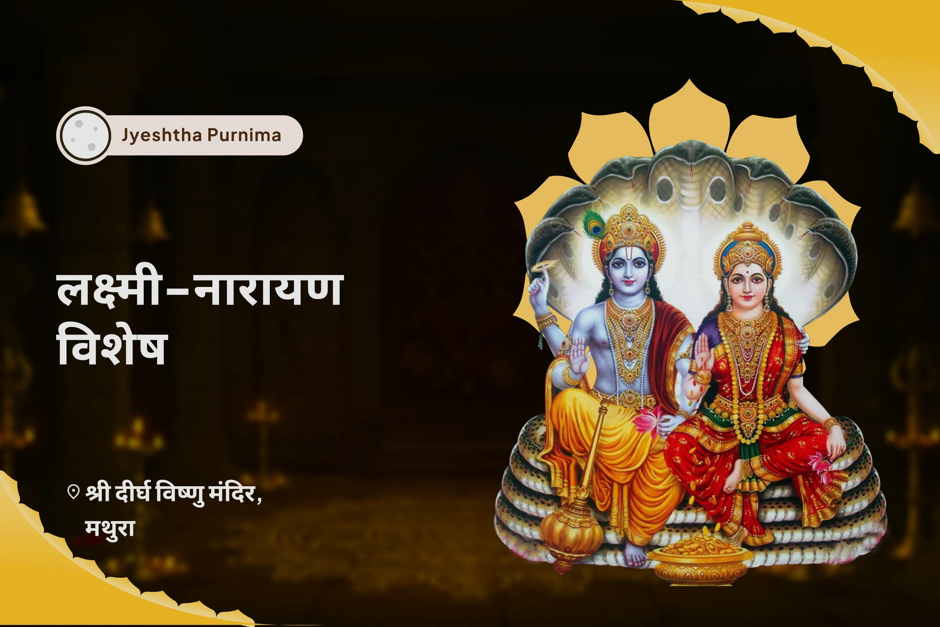 व्यापार और करियर में समृद्धि और सफलता के लिए पूर्णिमा लक्ष्मी-नारायण विशेष लक्ष्मी-नारायण पूजा, श्री सूक्त पाठ और विष्णु महालक्ष्मी यज्ञ