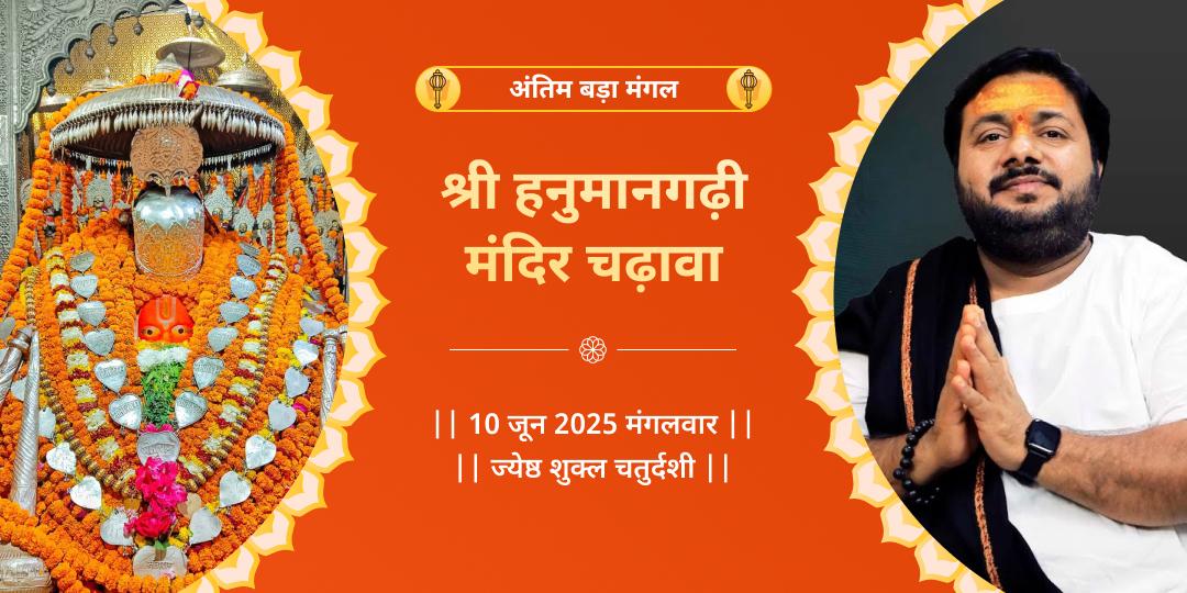 बड़ा मंगल श्री हनुमानगढ़ी चढ़ावा