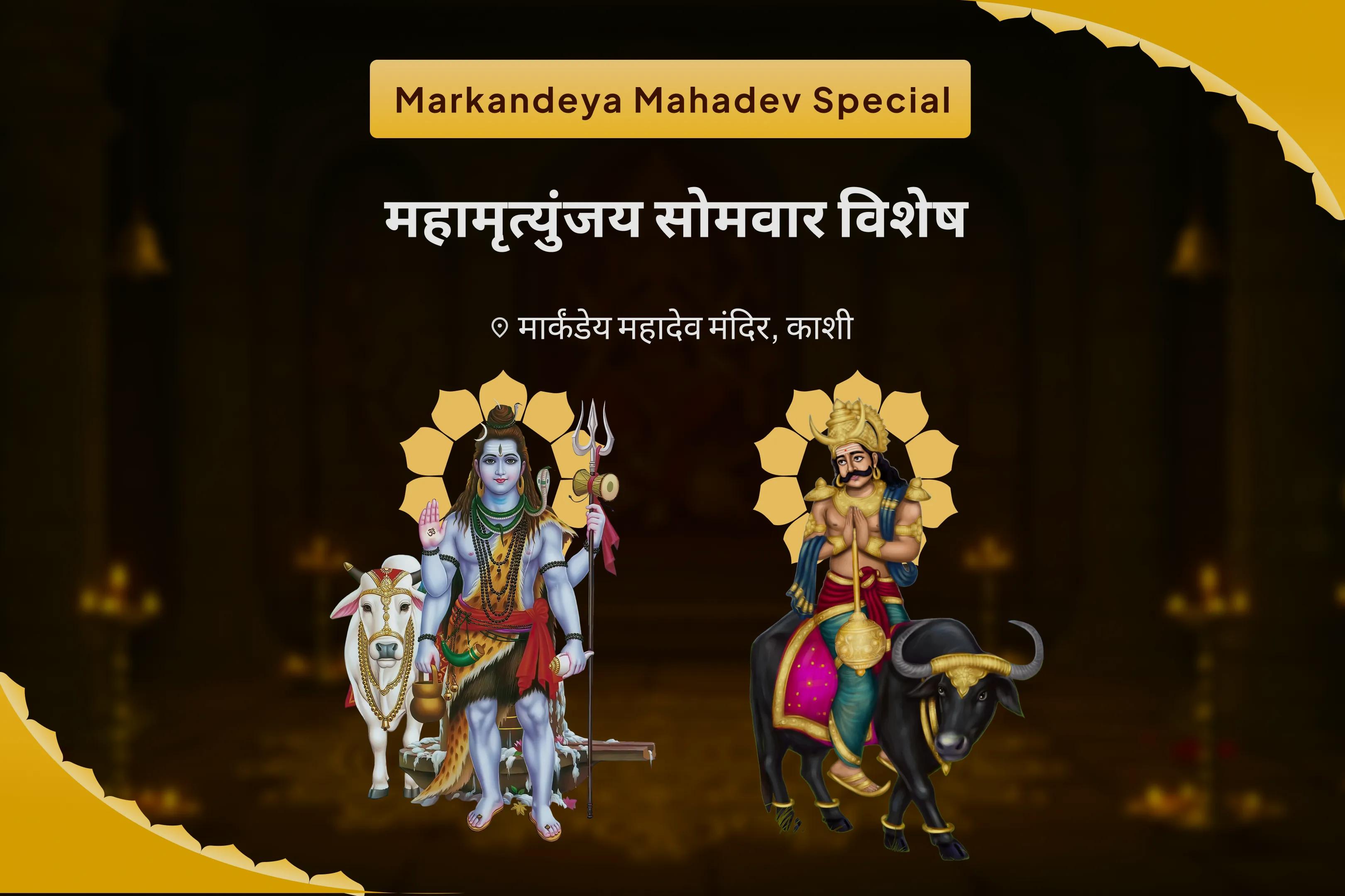 दीर्घायु और समृद्धि के आशीर्वाद के लिए महामृत्युंजय सोमवार विशेष मार्कंडेय महामृत्युंजय मंत्र जाप, यमदंड मुक्ति पूजा और आयुष्य होम