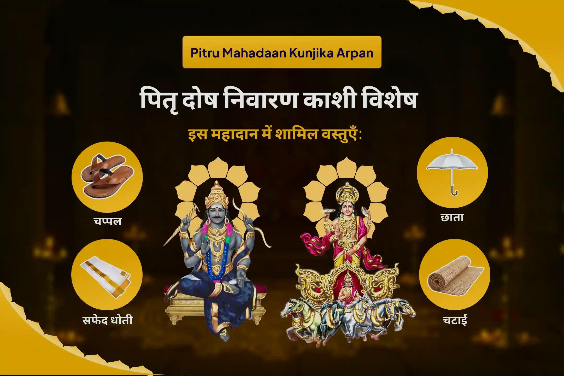 पैतृक कर्मों के निवारण एवं पारिवारिक संबंधों को मजबूत करने के लिए पितृ दोष निवारण काशी विशेष सूर्य-शनि दोष निवारण पूजा एवं पितृ महादान कुंजिका अर्पण