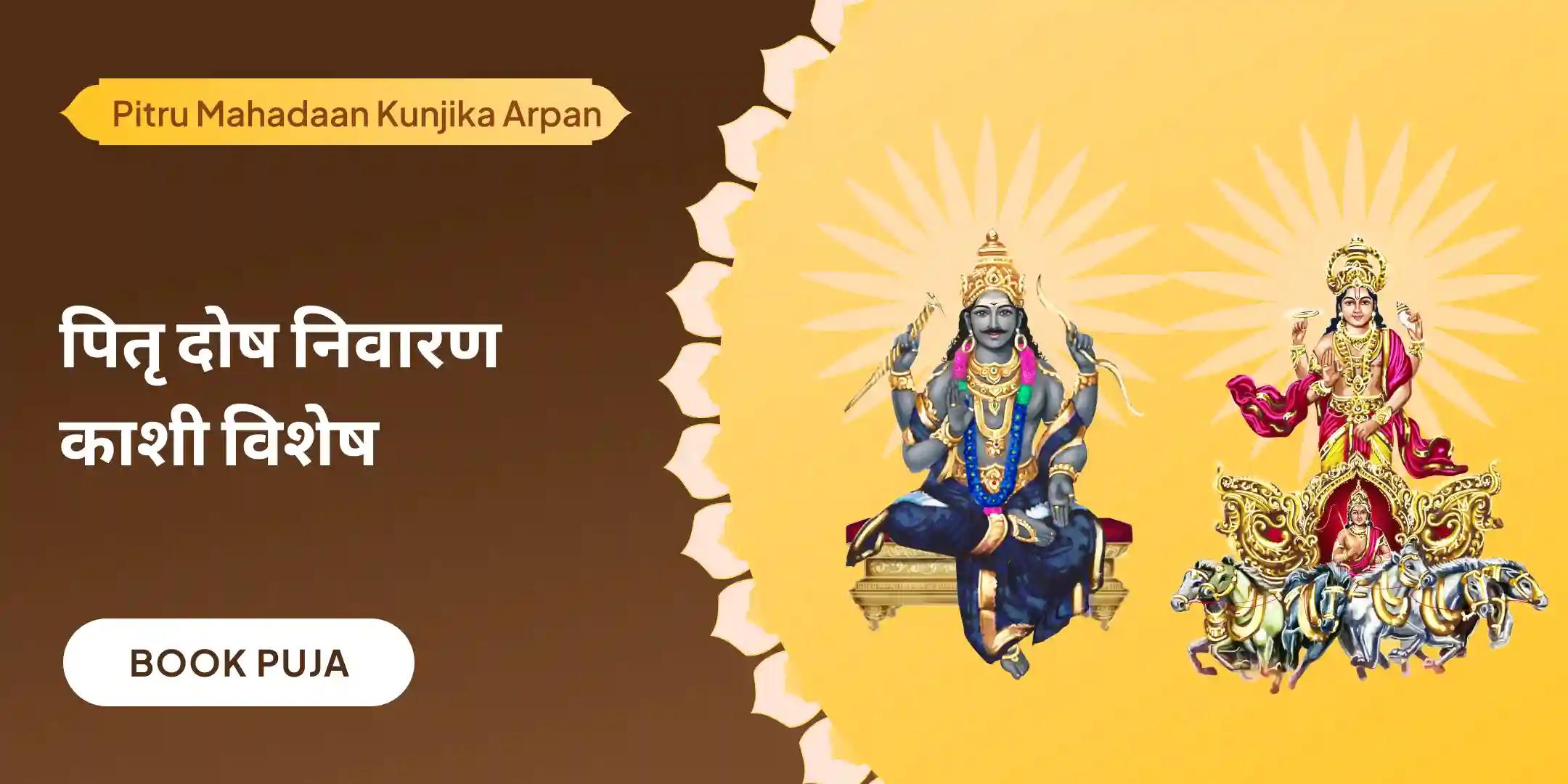 सूर्य-शनि दोष निवारण पूजा एवं पितृ महादान कुंजिका अर्पण