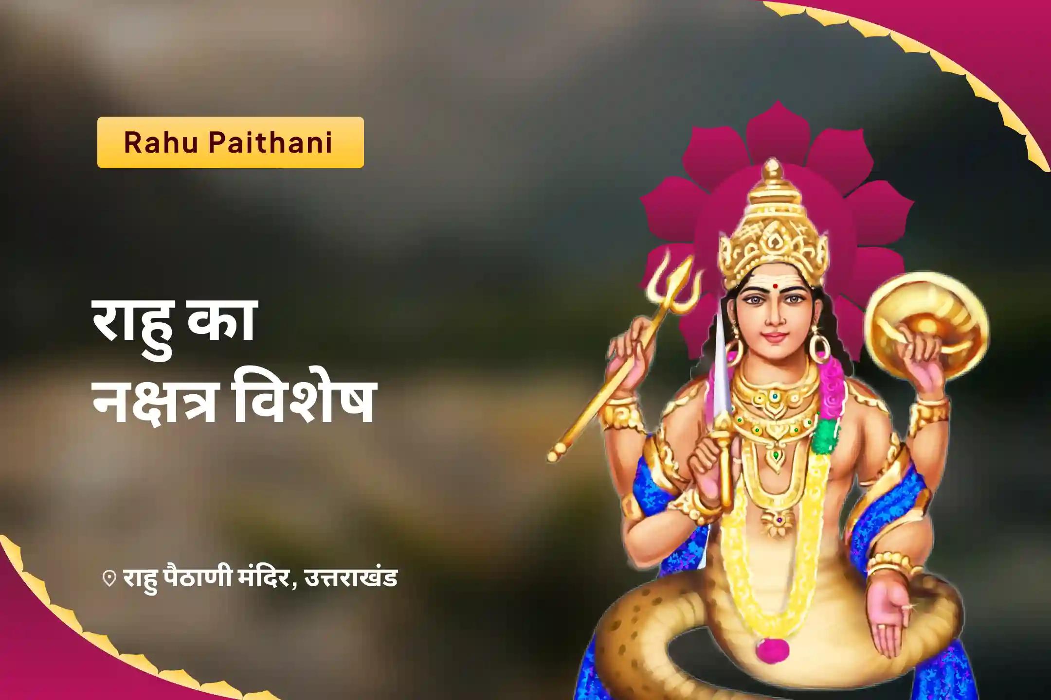 मानसिक स्वास्थ्य और बेहतर निर्णय क्षमता के लिए राहु पैठाणी राहु का नक्षत्र विशेष 18,000 राहु मूल मंत्र जाप एवं दशांश हवन