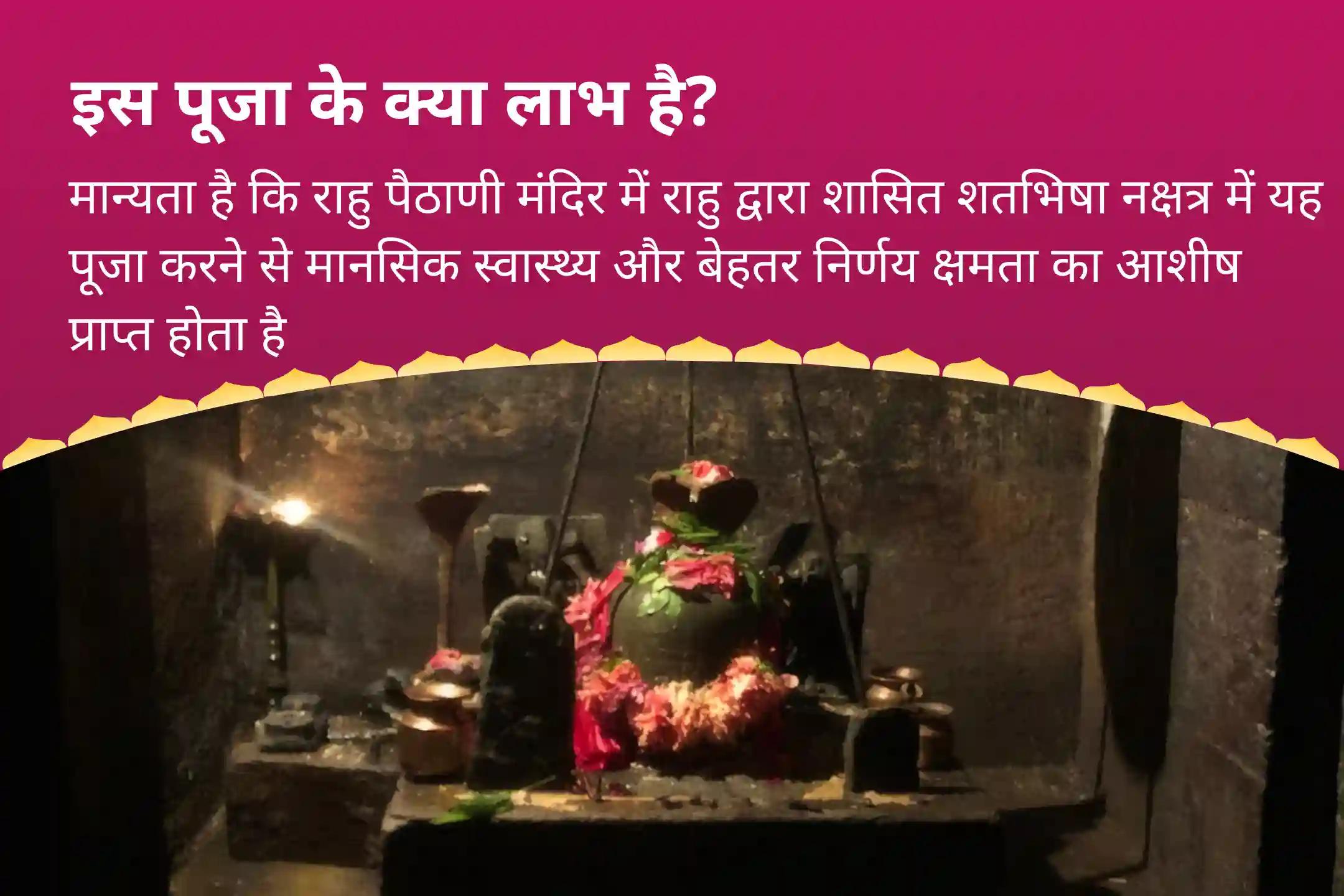 मानसिक स्वास्थ्य और बेहतर निर्णय क्षमता के लिए राहु पैठाणी राहु का नक्षत्र विशेष 18,000 राहु मूल मंत्र जाप एवं दशांश हवन