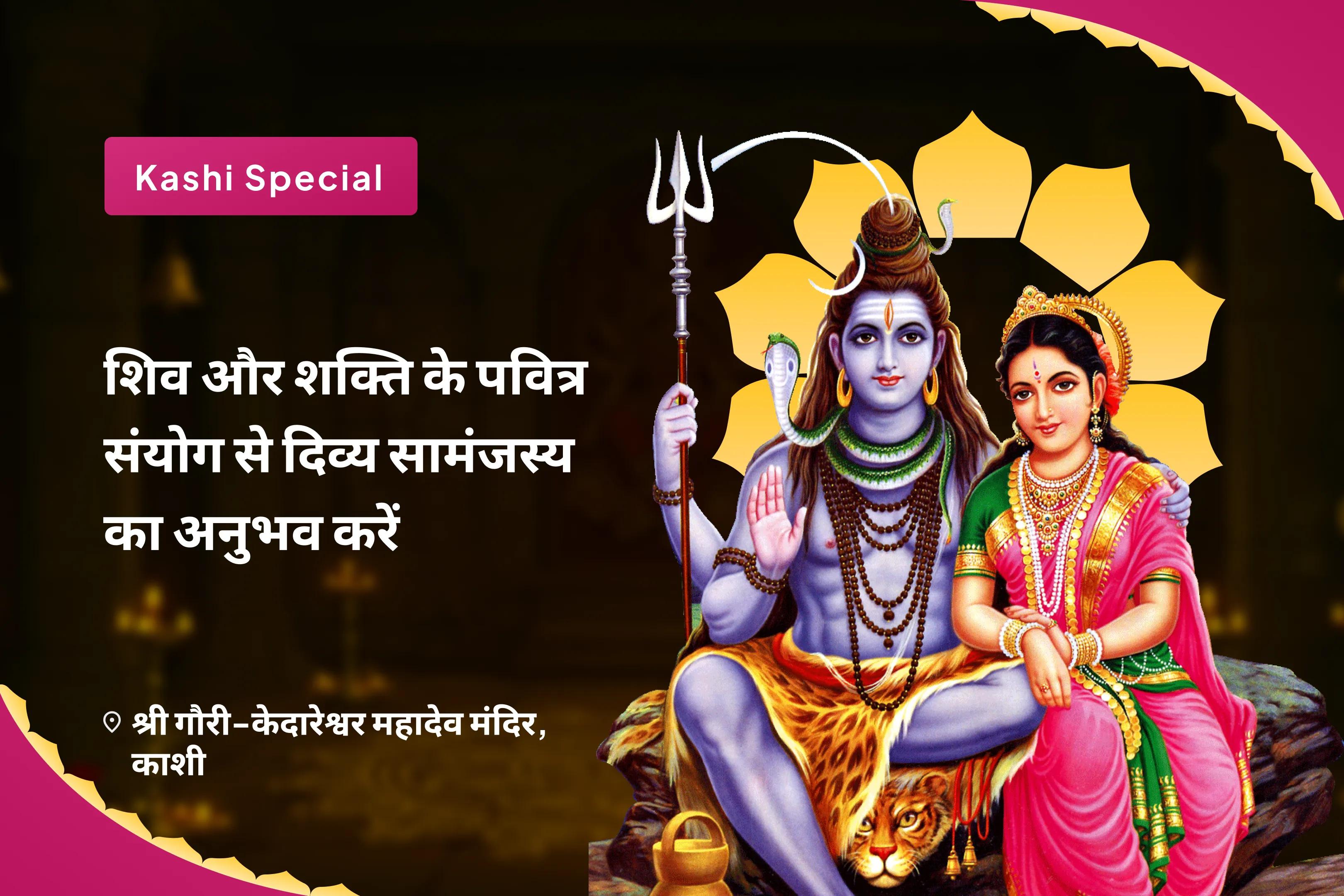 रिश्तों को मजबूत करने और पुराने जख्मों को भरने के लिए शिव और शक्ति के पवित्र मिलन के साथ दिव्य सद्भाव का अनुभव करें दिव्य प्रेम मिलन पूजा और रिश्तों को ठीक करने के लिए दिव्य अनुष्ठान