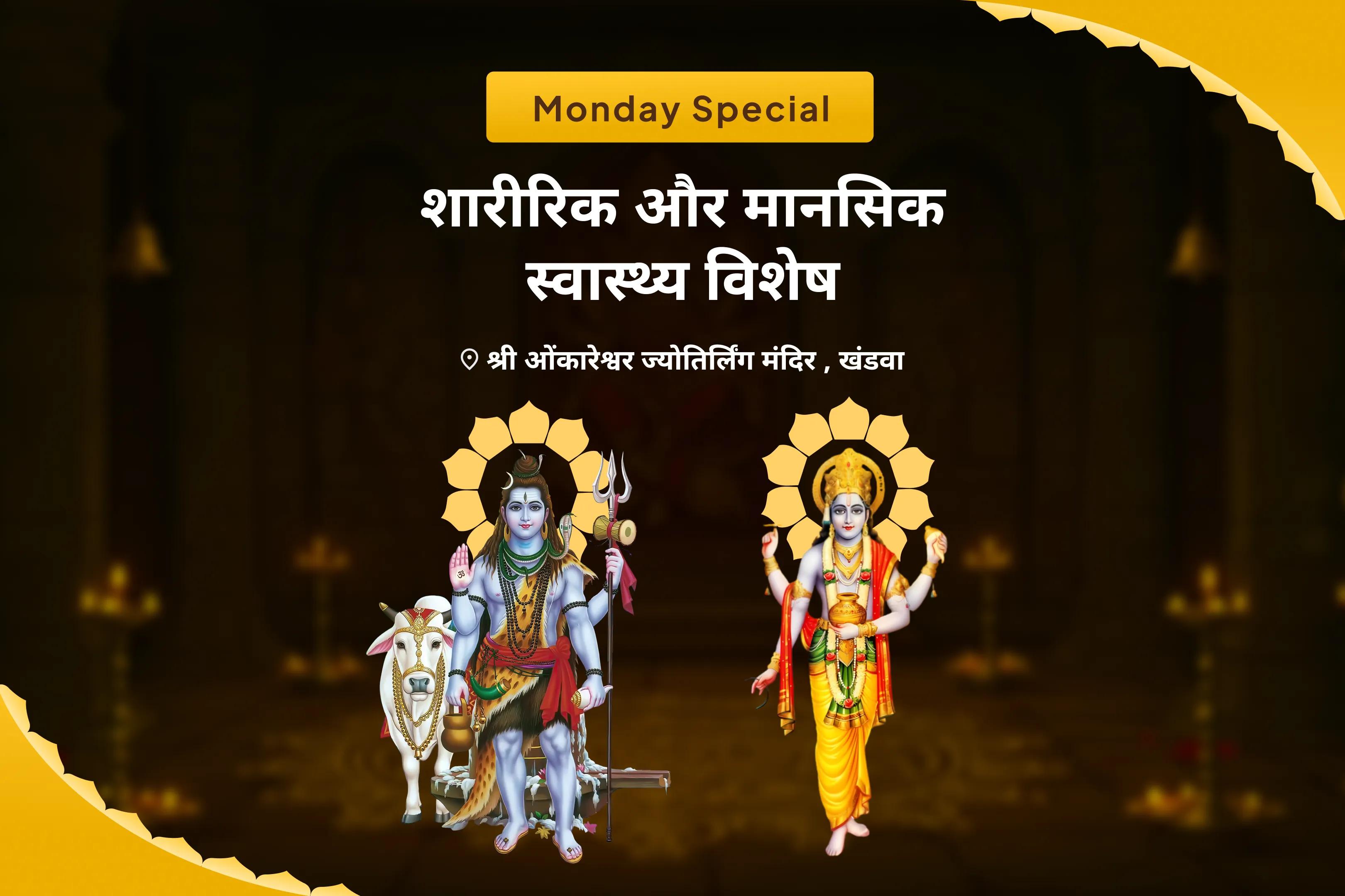 स्वास्थ्य और दीर्घायु के लिए शिव के दिव्य आशीर्वाद को प्राप्त करने के लिए शारीरिक एवं मानसिक स्वास्थ्य विशेष स्वास्थ्य एवं कल्याण विशेष पूजा एवं यज्ञ