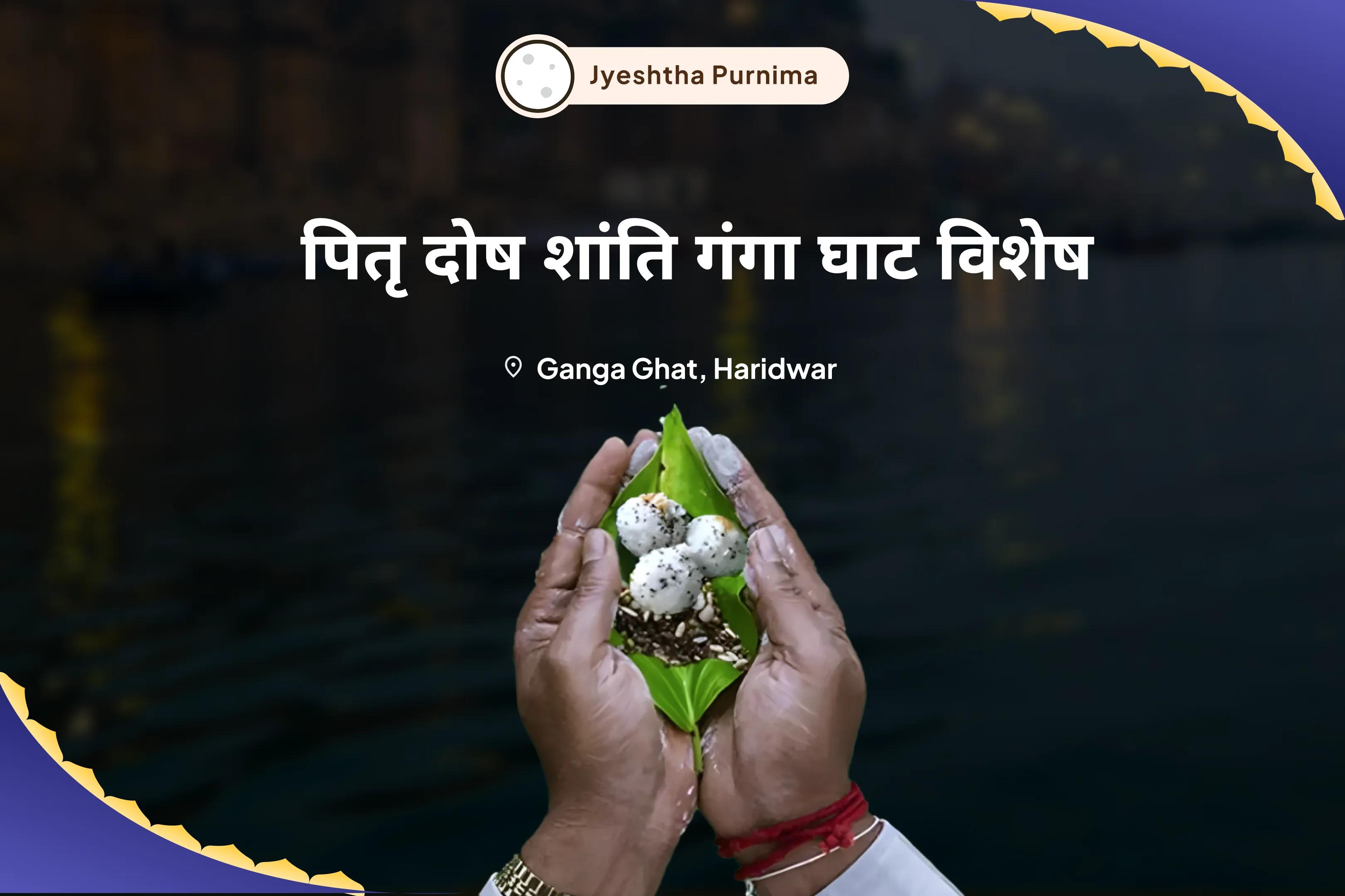 पूर्वजों की आत्मा की शांति के लिए पितृ दोष शांति गंगा घाट विशेष नारायण बलि, नाग बलि एवं पितृ शांति महापूजा