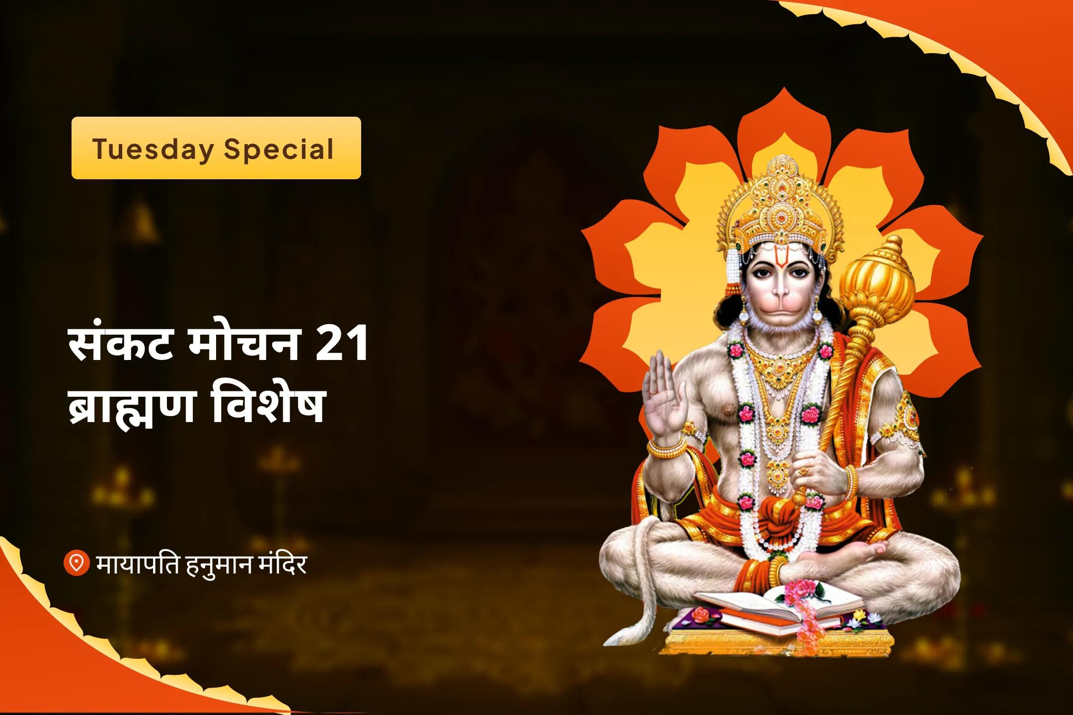 जीवन में विपत्तियों पर विजय प्राप्त करने की शक्ति और साहस के लिए मंगलवार संकट मोचन 21 ब्राह्मण विशेष 1008 हनुमान चालीसा पाठ और संकट मोचन हनुमान अष्टक पाठ
