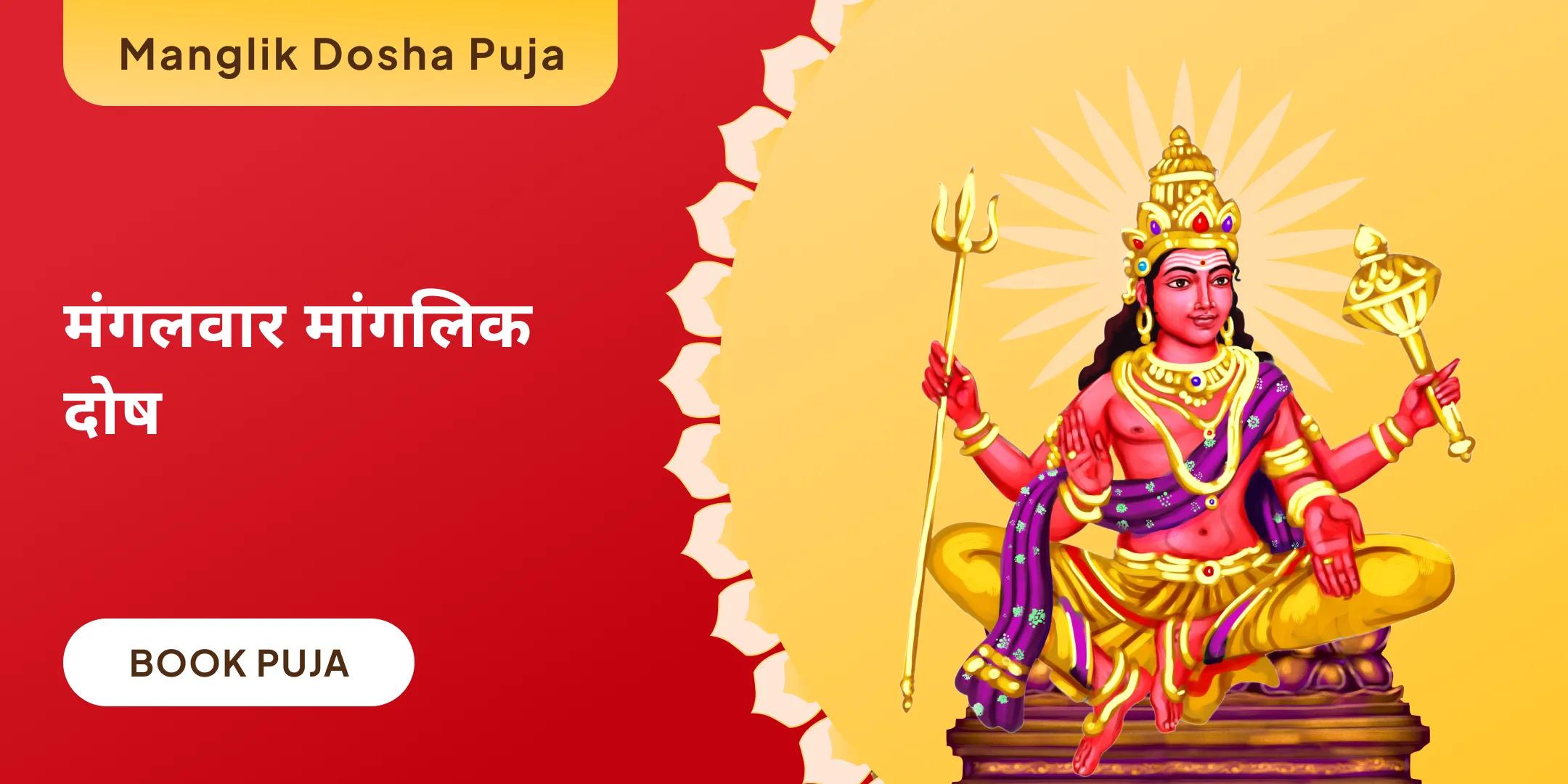 मांगलिक दोष शांति पूजा, पीपल वृक्ष पूजा और मंगल दान कुंजिका